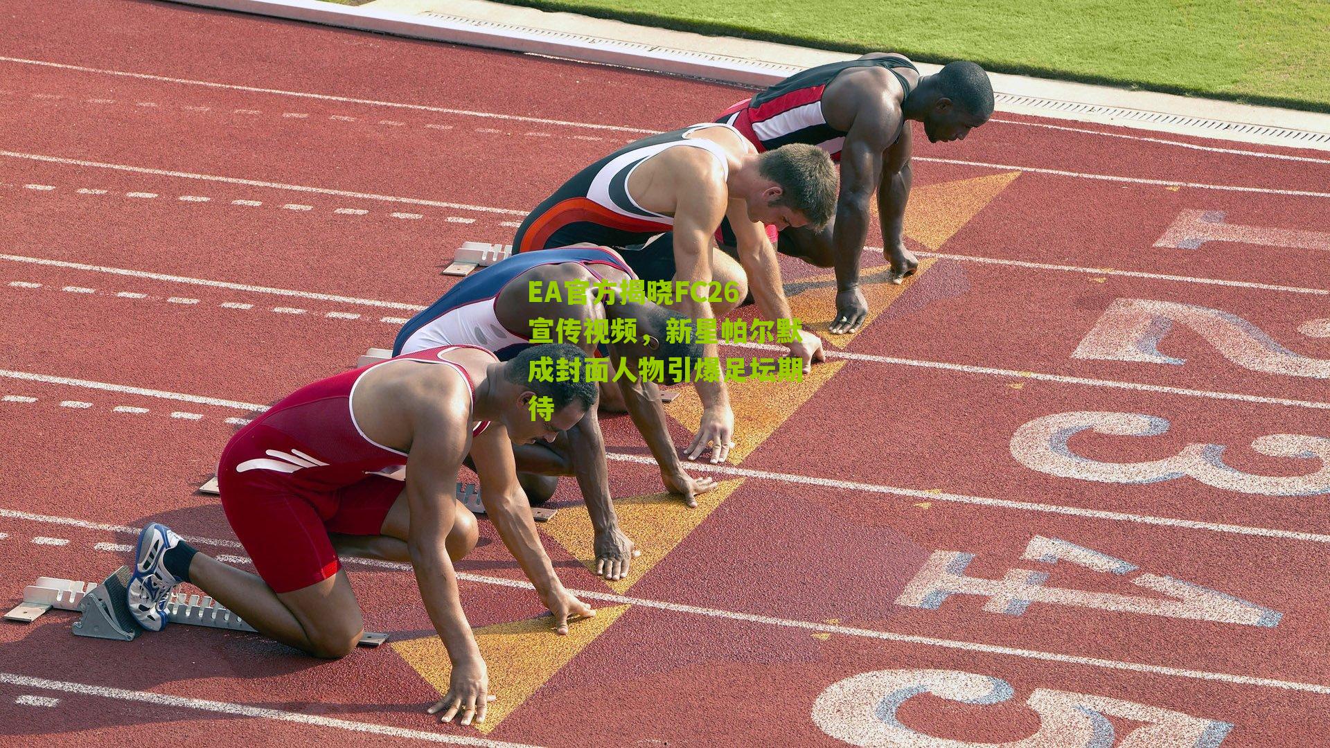 EA官方揭晓FC26宣传视频，新星帕尔默成封面人物引爆足坛期待