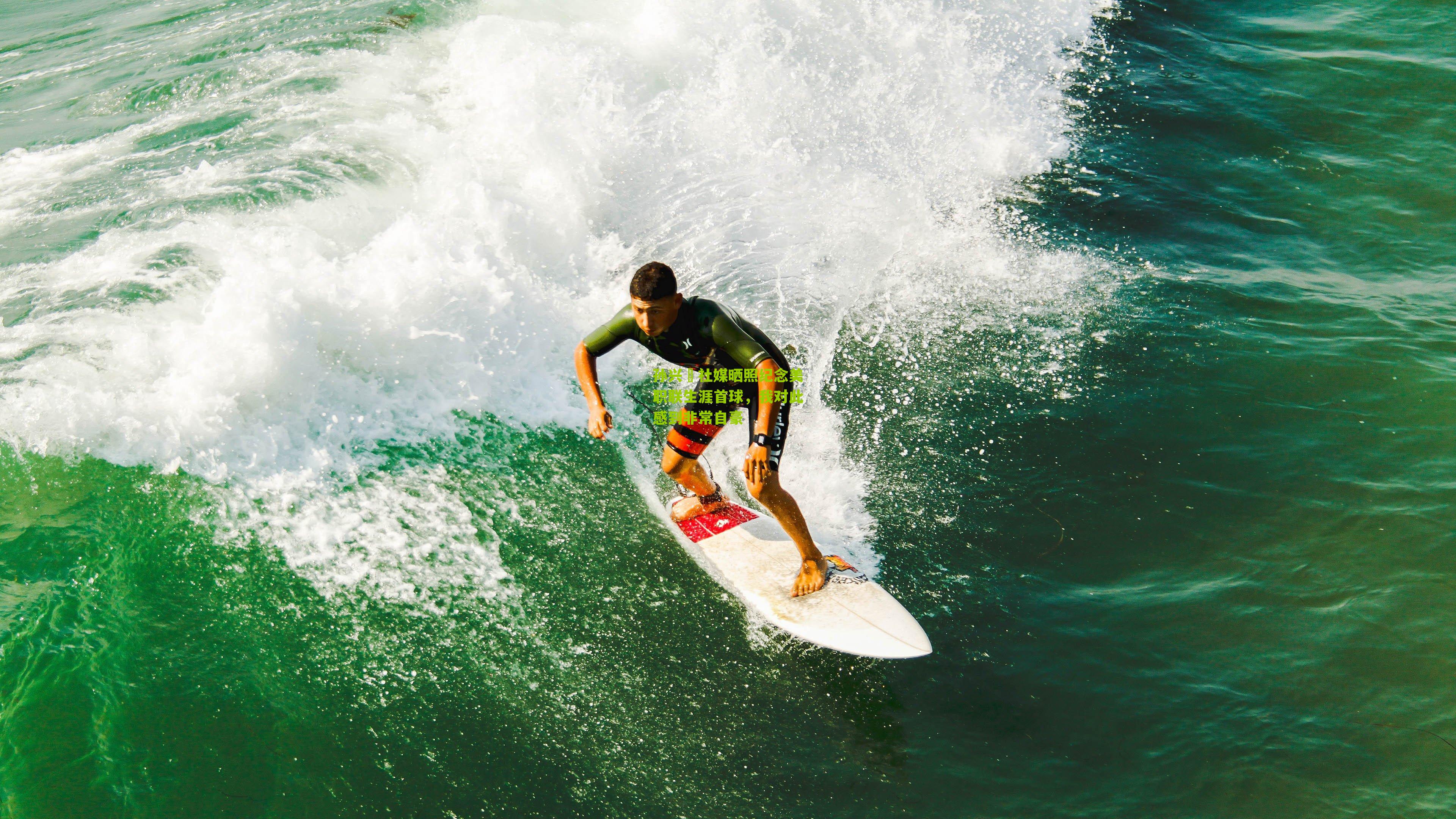 孙兴慜社媒晒照纪念美职联生涯首球，我对此感到非常自豪