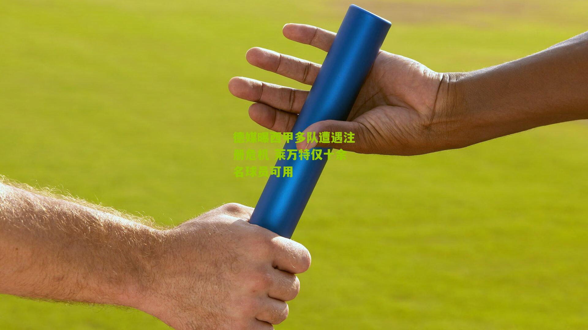 德媒曝西甲多队遭遇注册危机 莱万特仅十余名球员可用