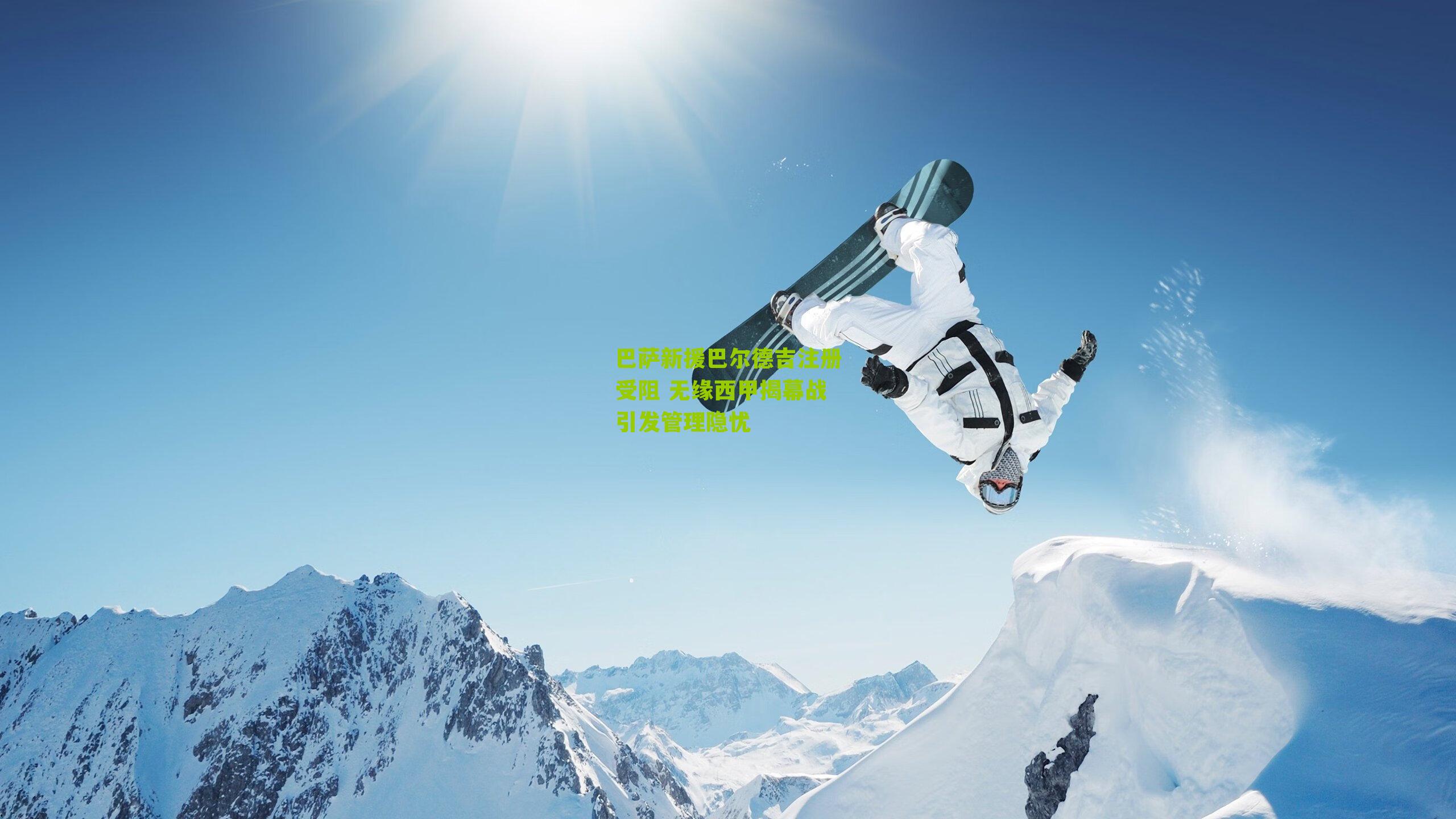 巴萨新援巴尔德吉注册受阻 无缘西甲揭幕战引发管理隐忧