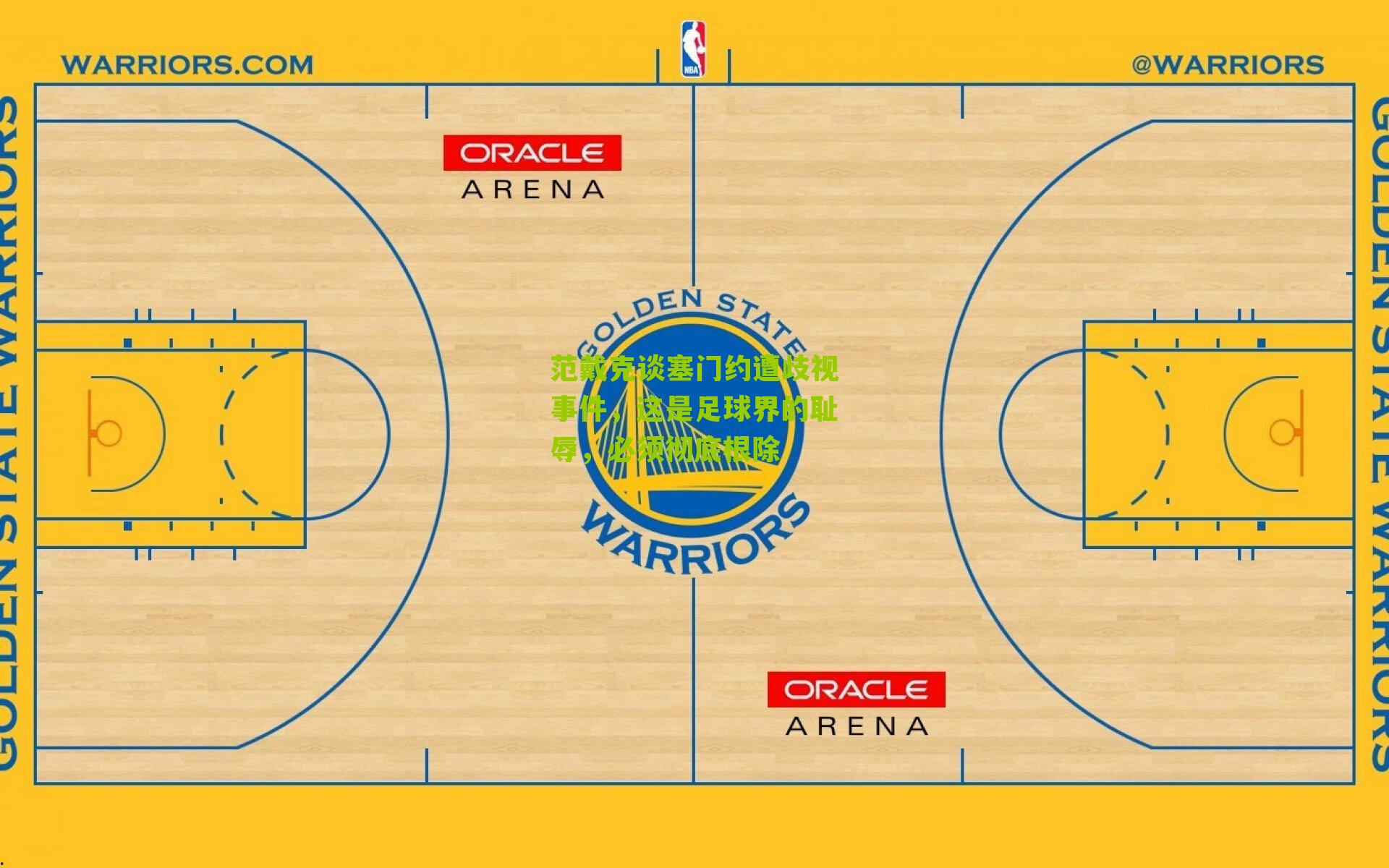 范戴克谈塞门约遭歧视事件,这是足球界的耻辱,必须彻底根除