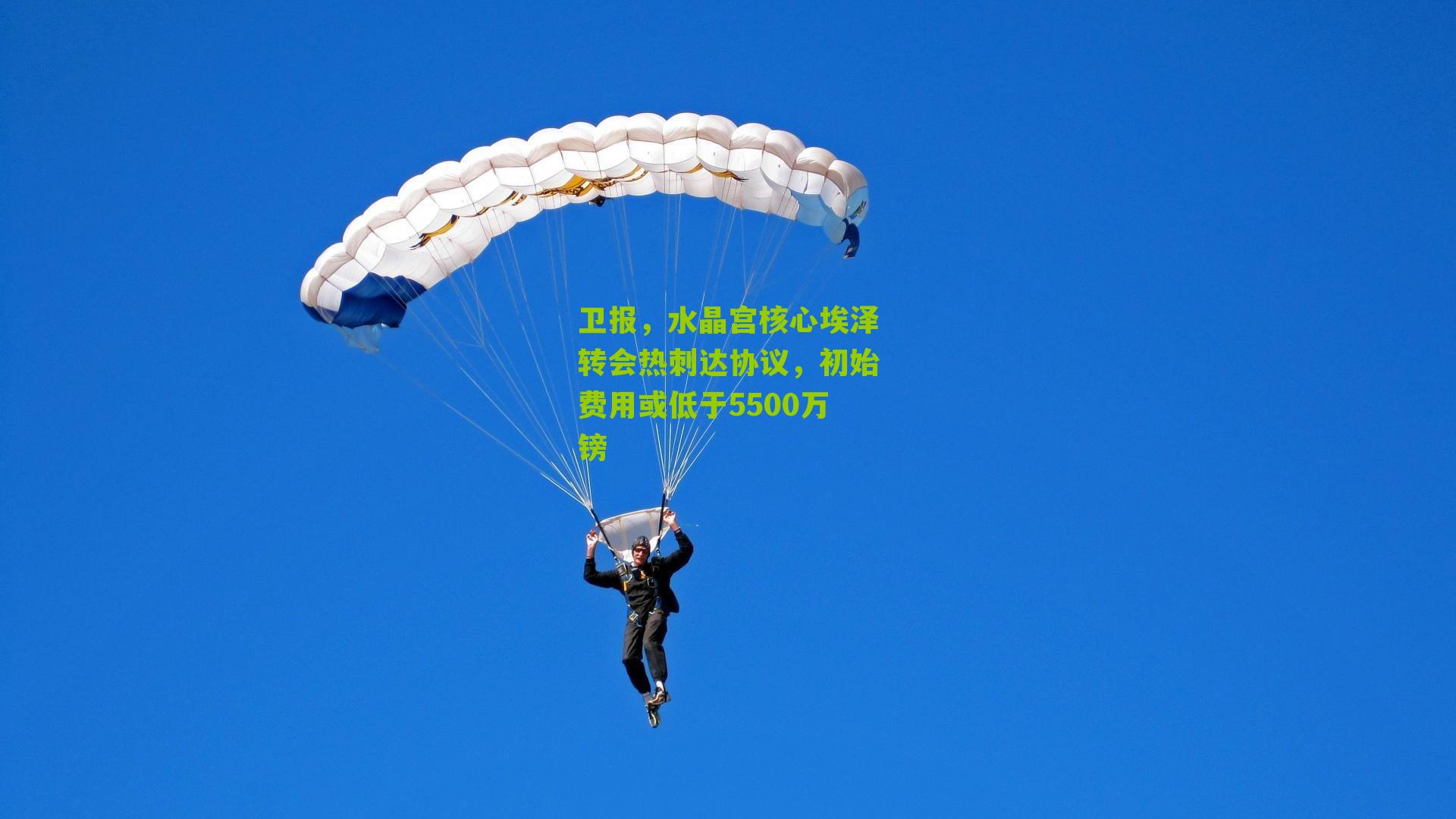 卫报，水晶宫核心埃泽转会热刺达协议，初始费用或低于5500万镑