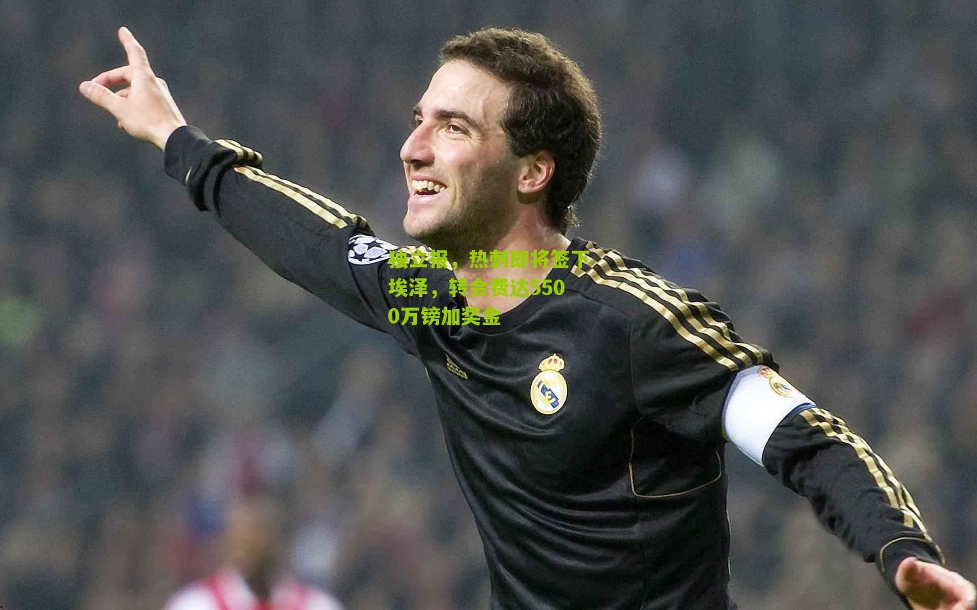 独立报,热刺即将签下埃泽,转会费达5500万镑加奖金