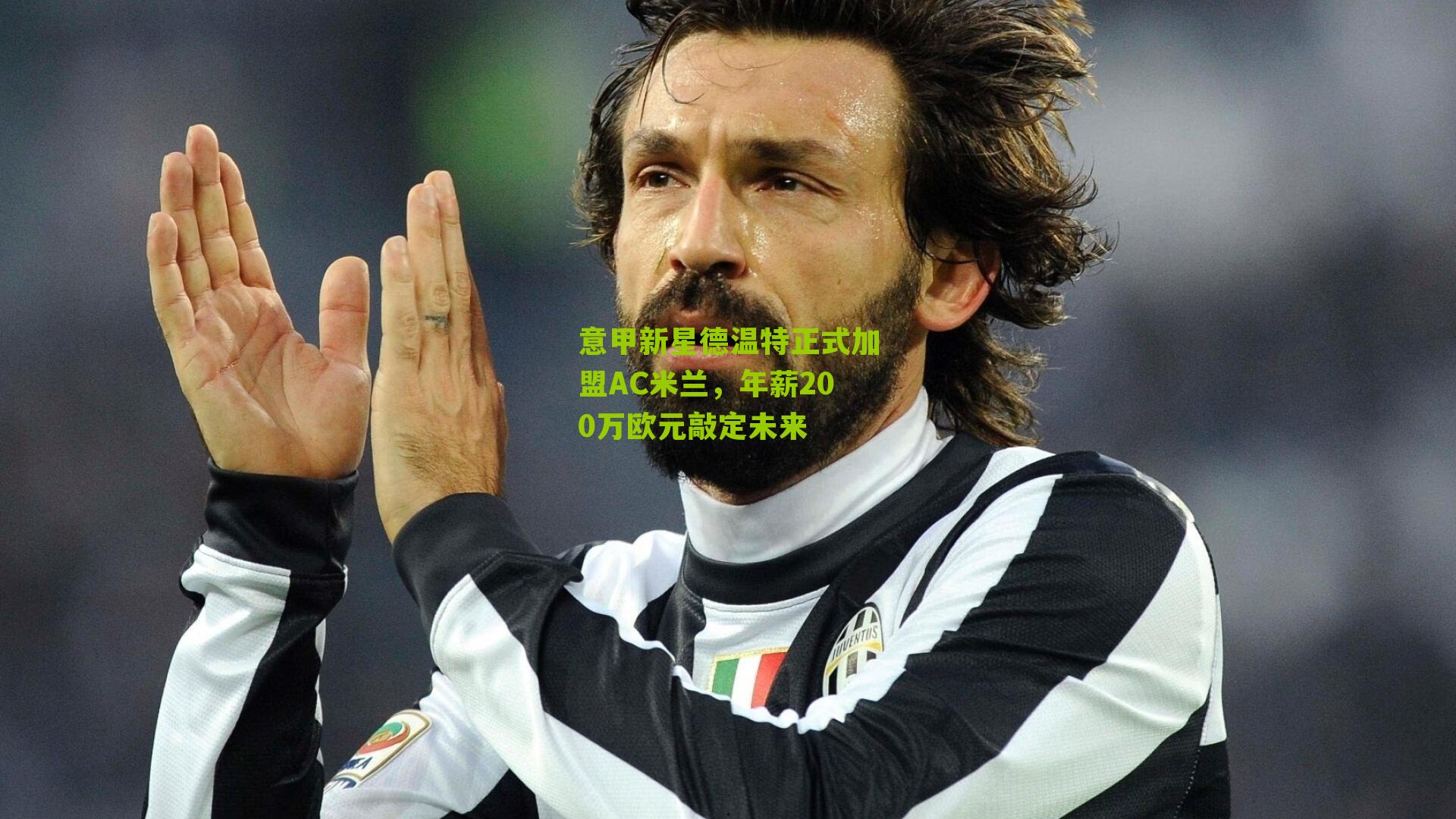 意甲新星德温特正式加盟AC米兰,年薪200万欧元敲定未来