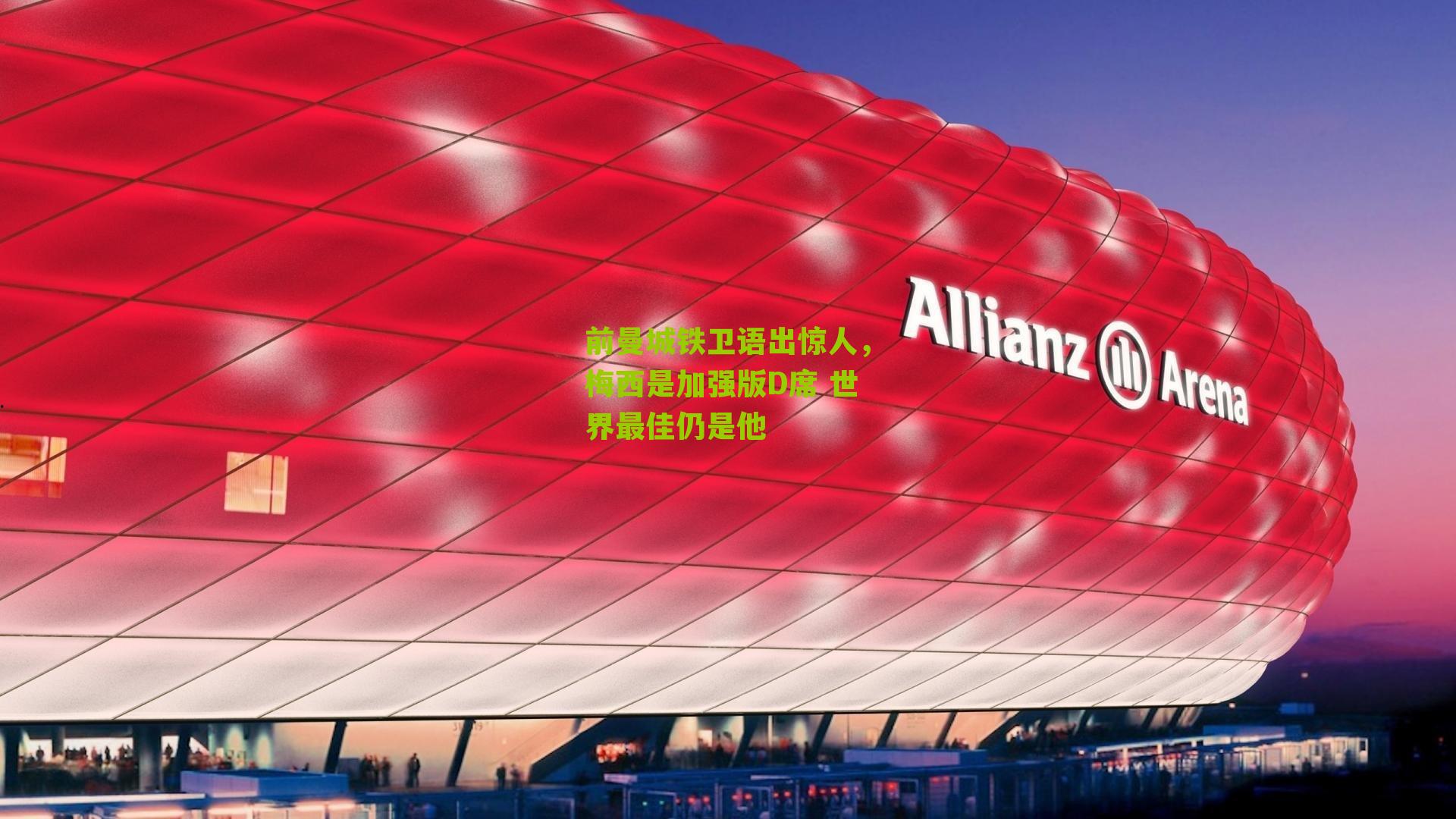 前曼城铁卫语出惊人，梅西是加强版D席 世界最佳仍是他