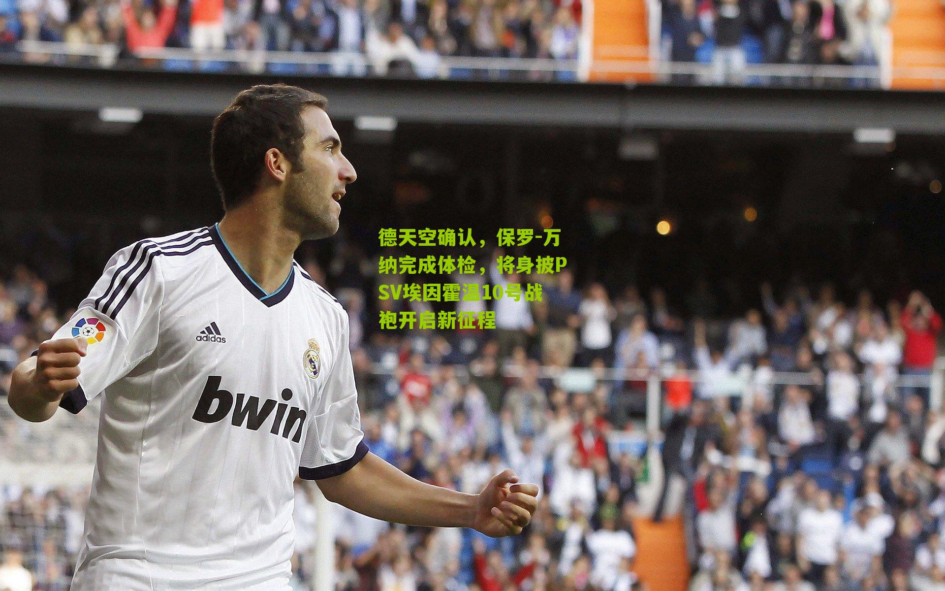 德天空确认，保罗-万纳完成体检，将身披PSV埃因霍温10号战袍开启新征程