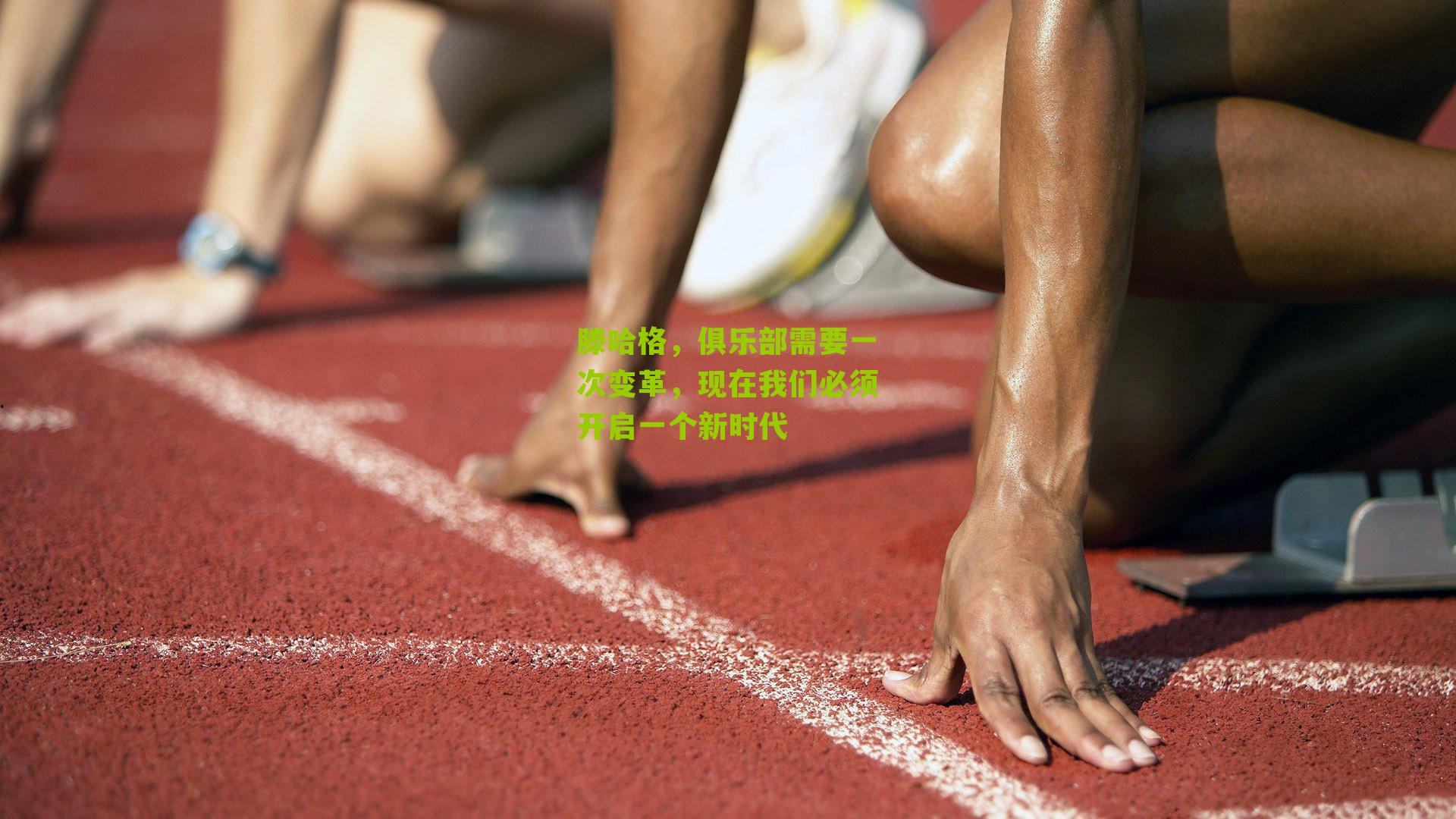 滕哈格，俱乐部需要一次变革，现在我们必须开启一个新时代