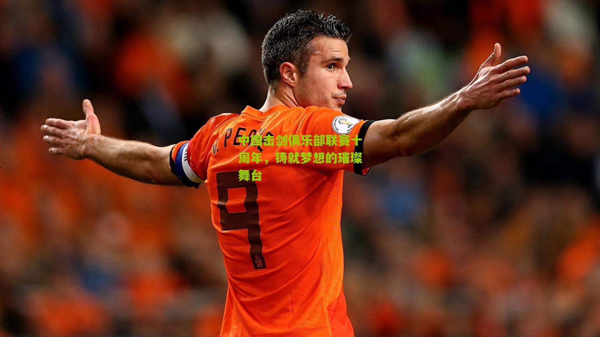 中国击剑俱乐部联赛十周年，铸就梦想的璀璨舞台