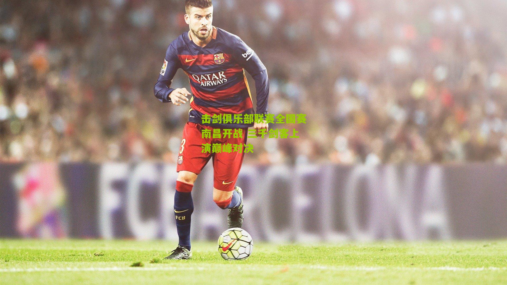 击剑俱乐部联赛全国赛南昌开战 三千剑客上演巅峰对决