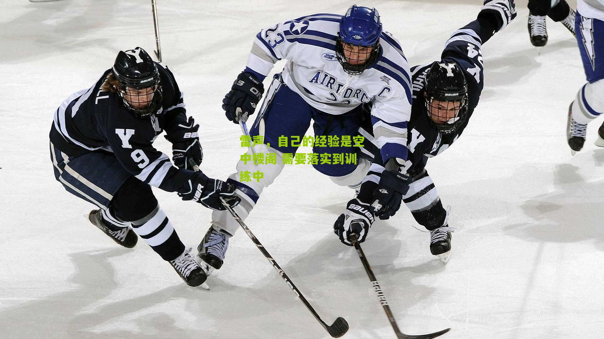 雷声，自己的经验是空中楼阁 需要落实到训练中