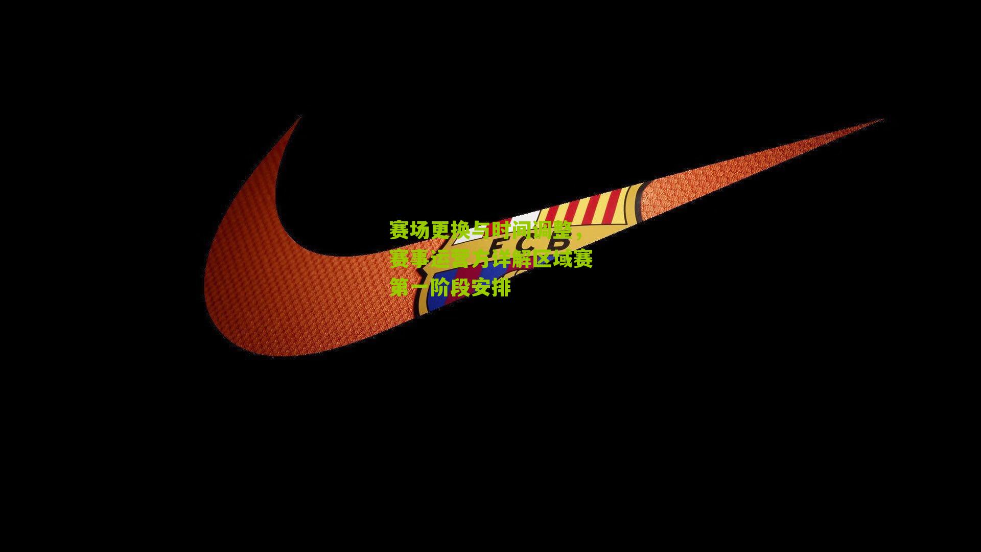 赛场更换与时间调整,赛事运营方详解区域赛第一阶段安排
