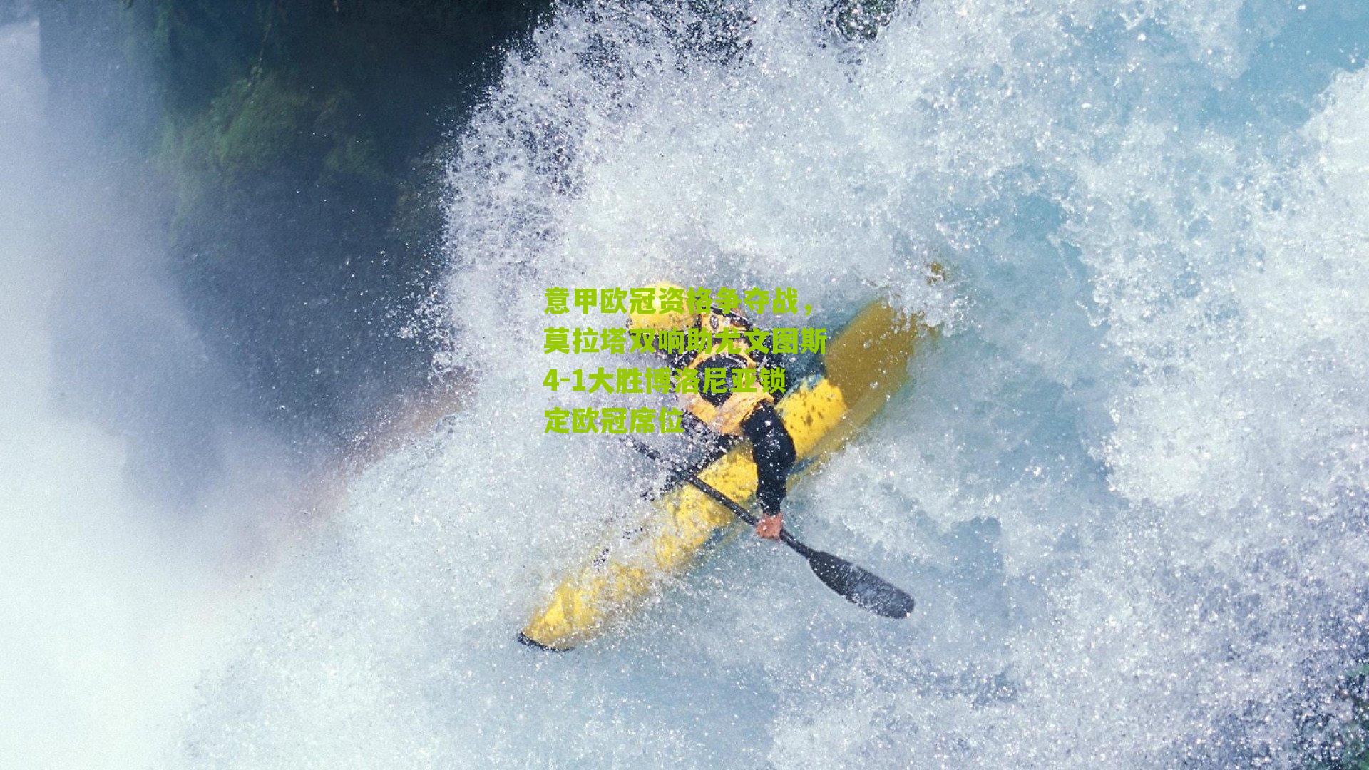 意甲欧冠资格争夺战，莫拉塔双响助尤文图斯4-1大胜博洛尼亚锁定欧冠席位