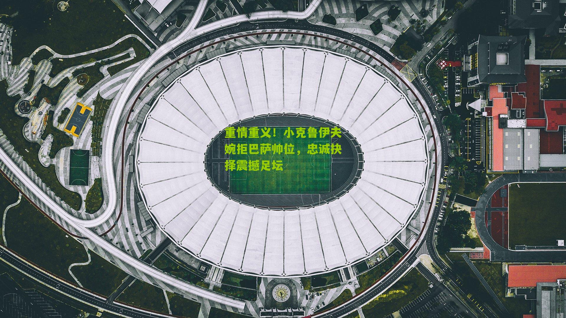 重情重义！小克鲁伊夫婉拒巴萨帅位，忠诚抉择震撼足坛