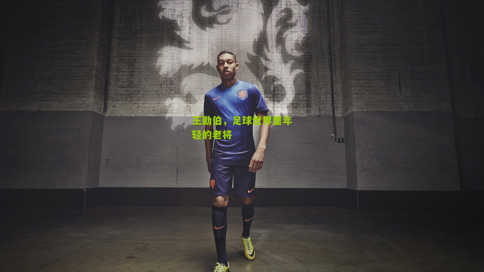 王勤伯，足球世界里年轻的老将