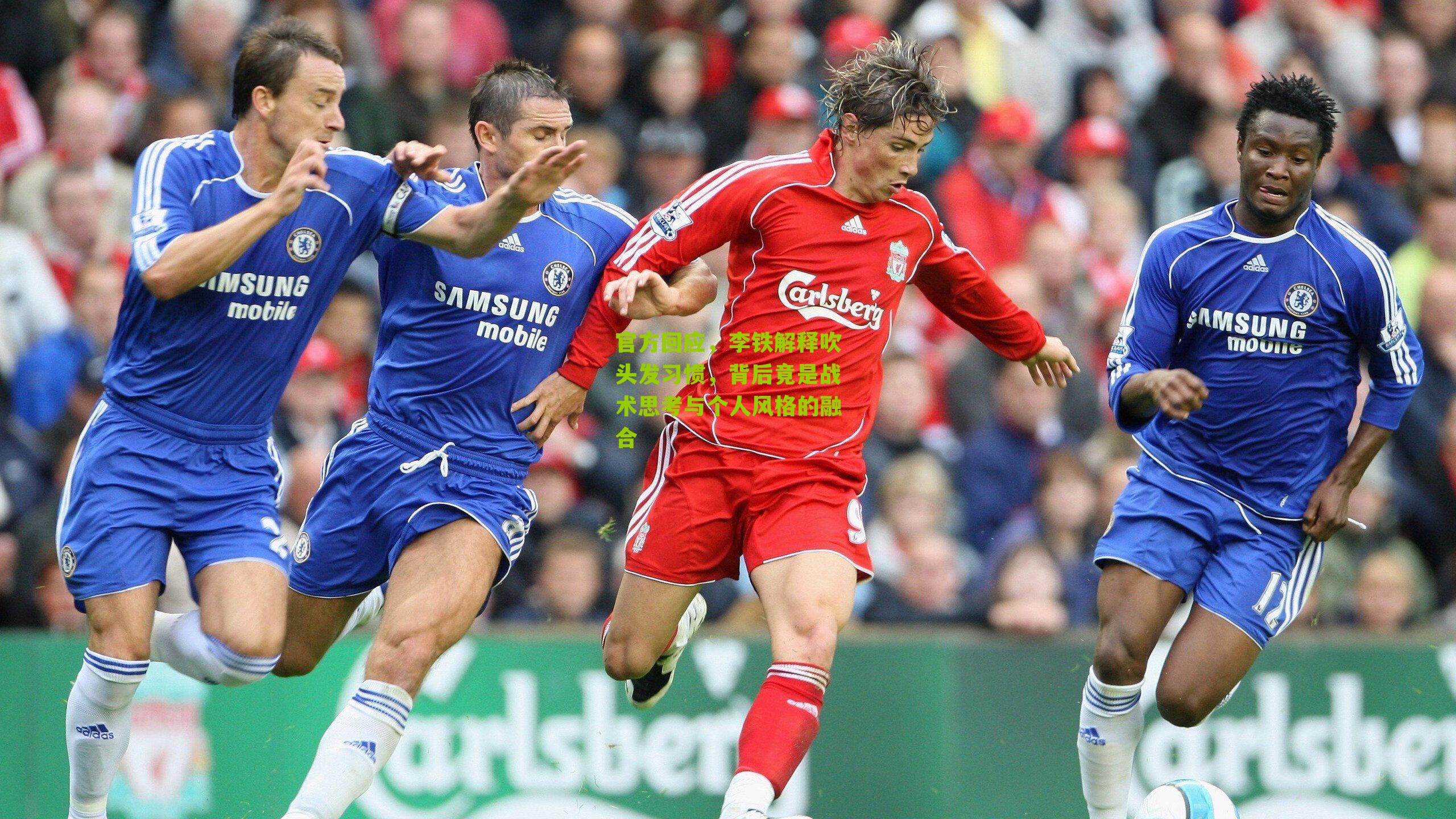 官方回应,李铁解释吹头发习惯,背后竟是战术思考与个人风格的融合