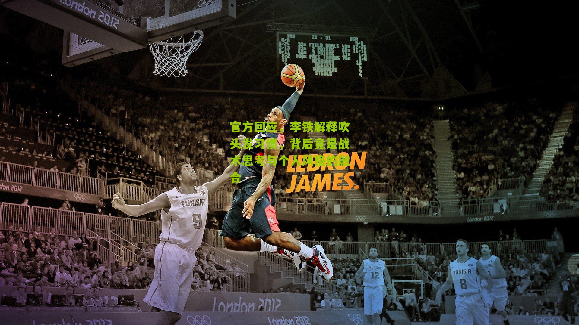 官方回应,李铁解释吹头发习惯,背后竟是战术思考与个人风格的融合