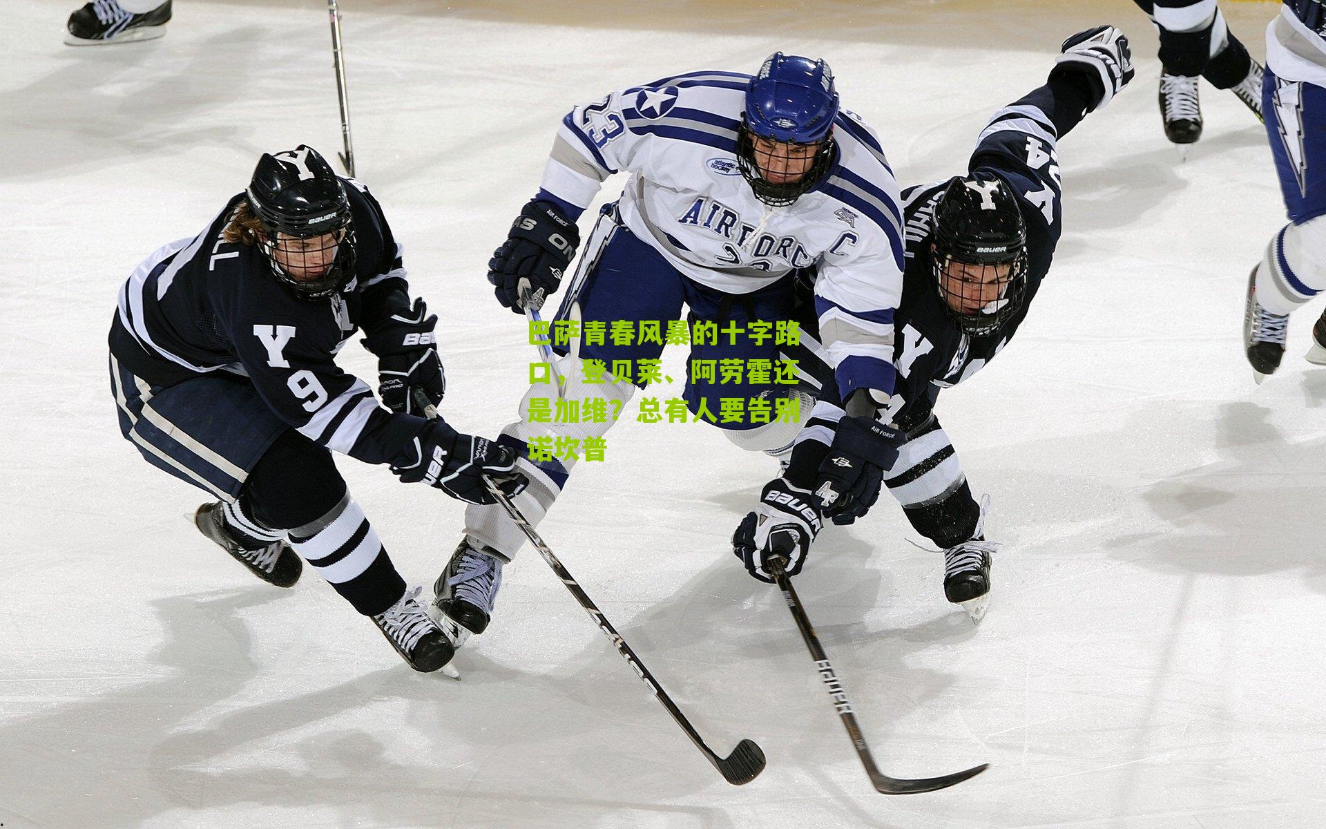 巴萨青春风暴的十字路口，登贝莱、阿劳霍还是加维？总有人要告别诺坎普