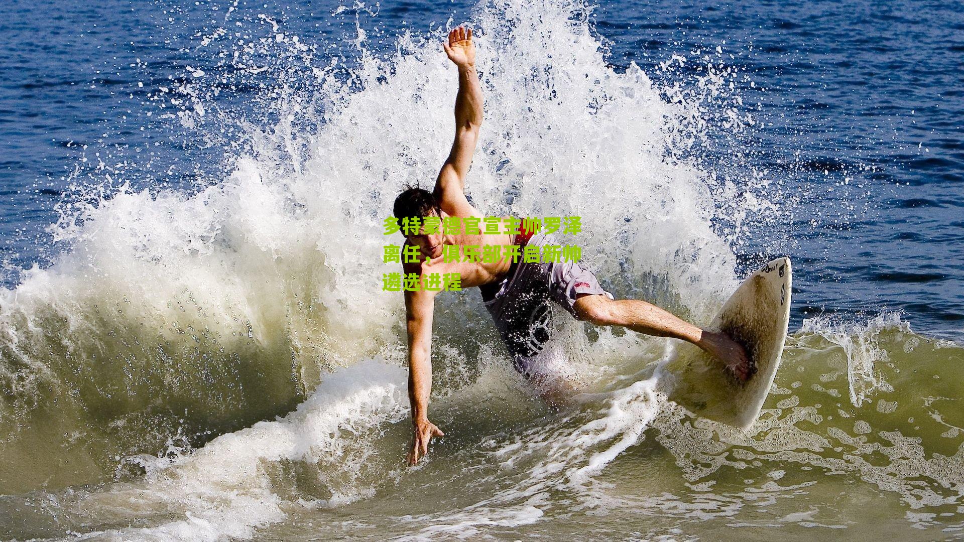 多特蒙德官宣主帅罗泽离任,俱乐部开启新帅遴选进程