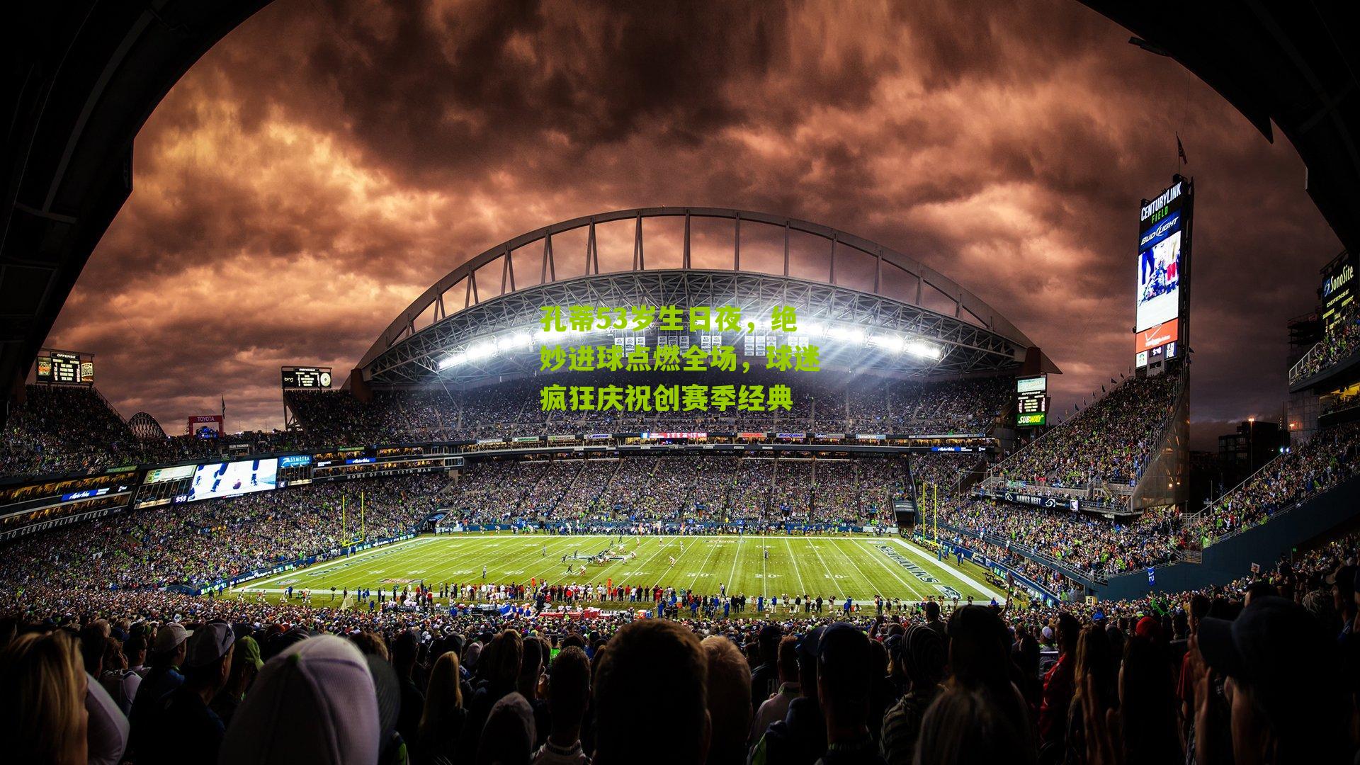 孔蒂53岁生日夜，绝妙进球点燃全场，球迷疯狂庆祝创赛季经典