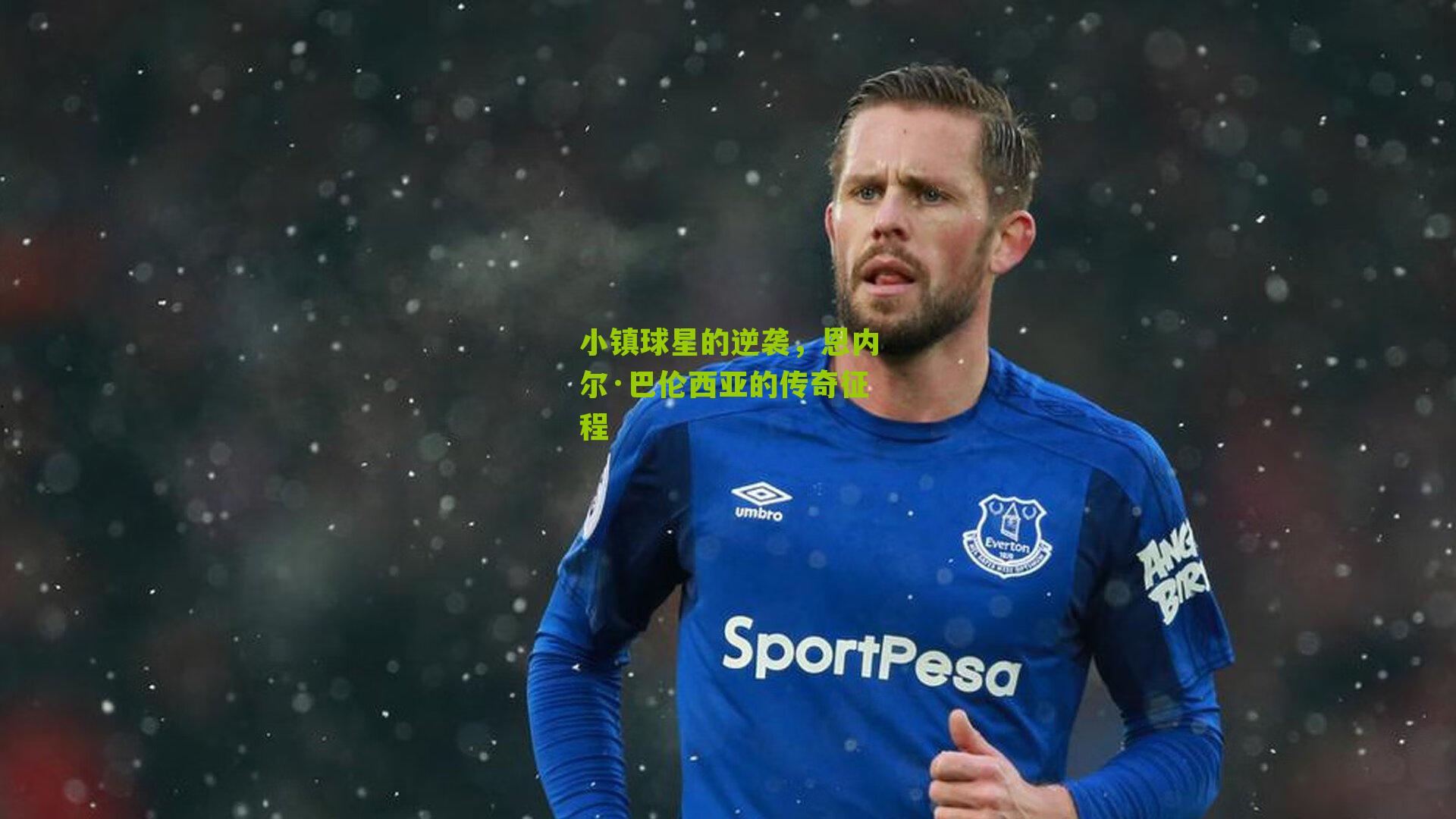 小镇球星的逆袭，恩内尔·巴伦西亚的传奇征程