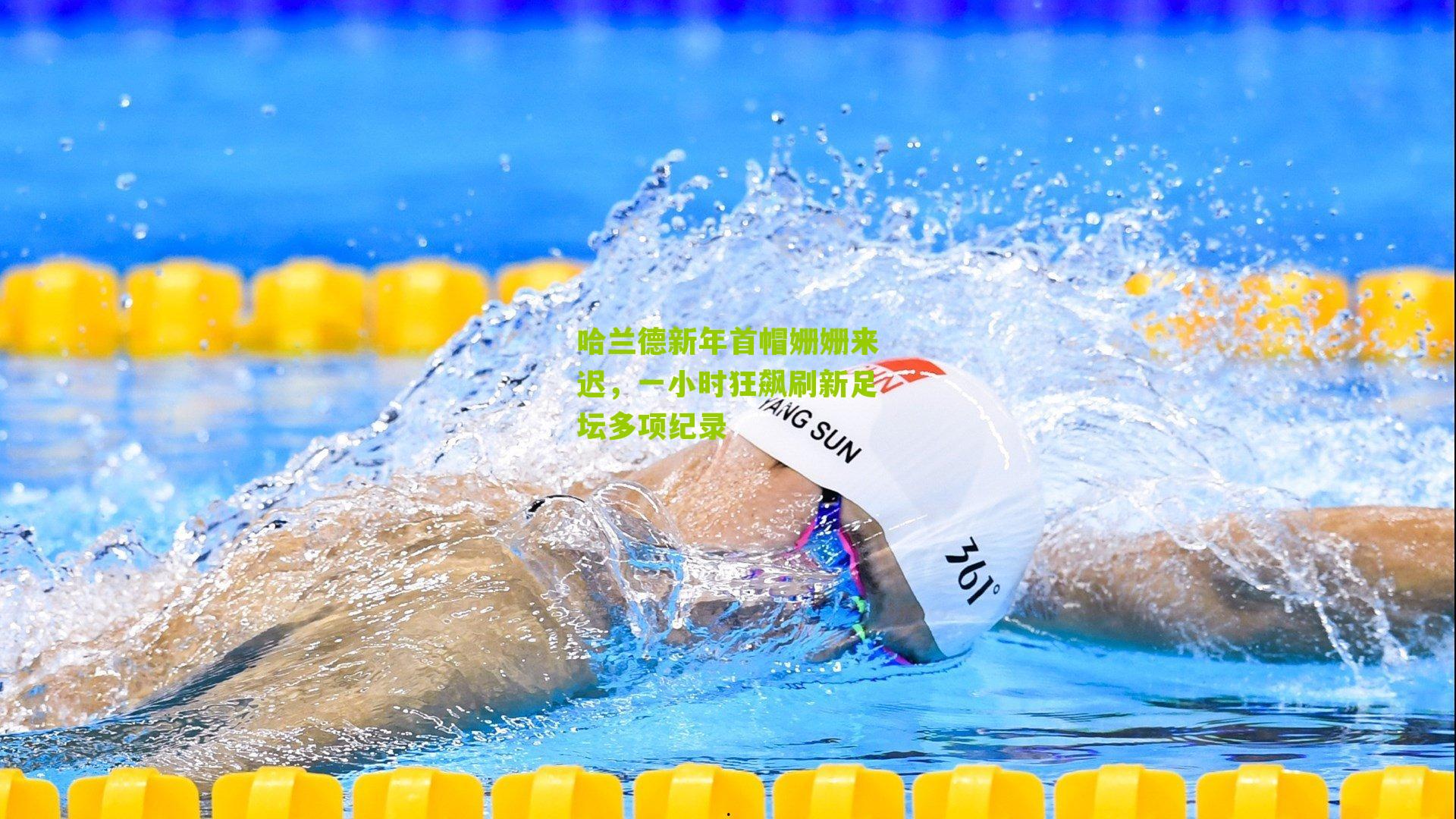 哈兰德新年首帽姗姗来迟,一小时狂飙刷新足坛多项纪录