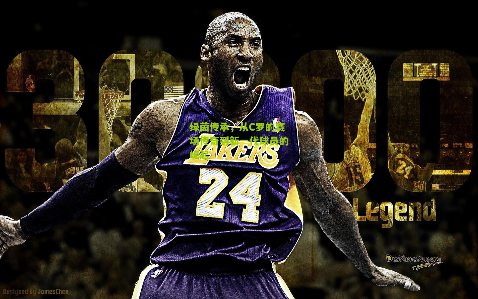 绿茵传承，从C罗的赛场传奇到新一代球员的崛起