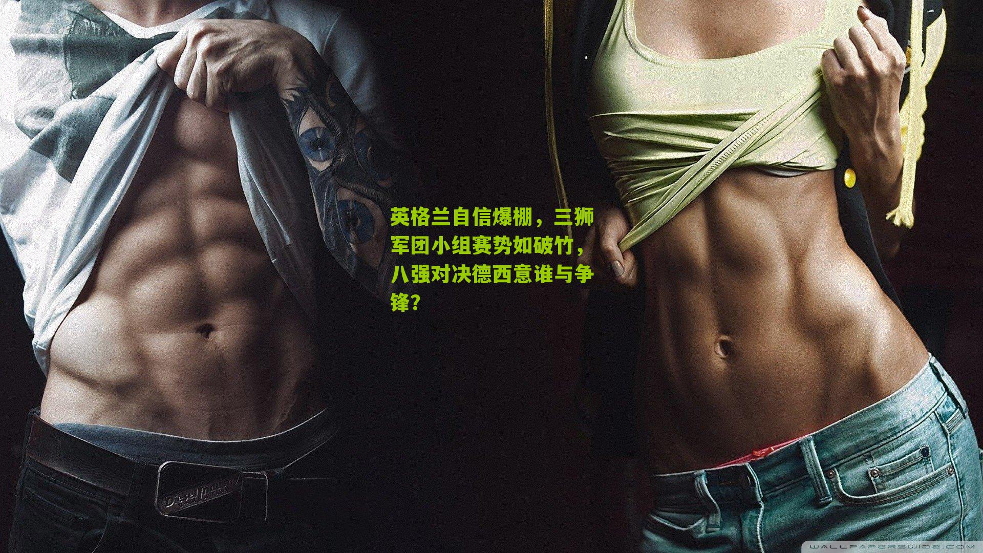 英格兰自信爆棚，三狮军团小组赛势如破竹，八强对决德西意谁与争锋？