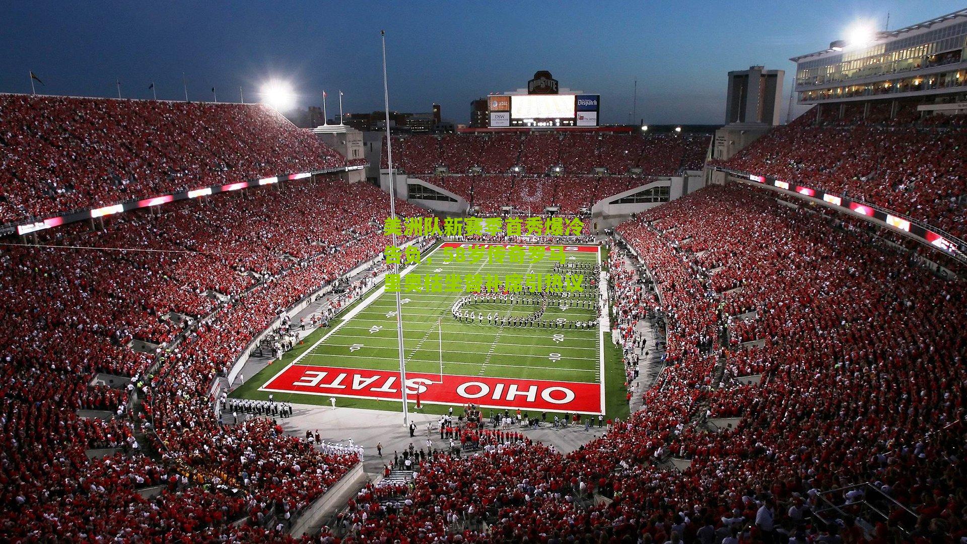 美洲队新赛季首秀爆冷告负，58岁传奇罗马里奥枯坐替补席引热议