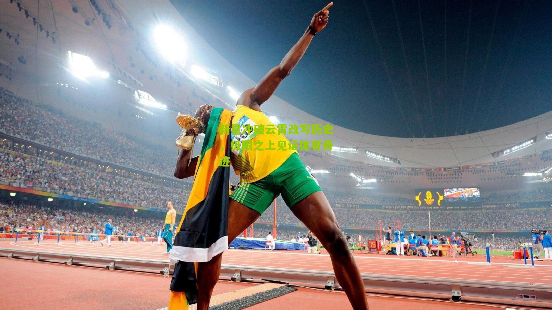 新星冲破云霄改写历史,极限之上见证体育奇迹