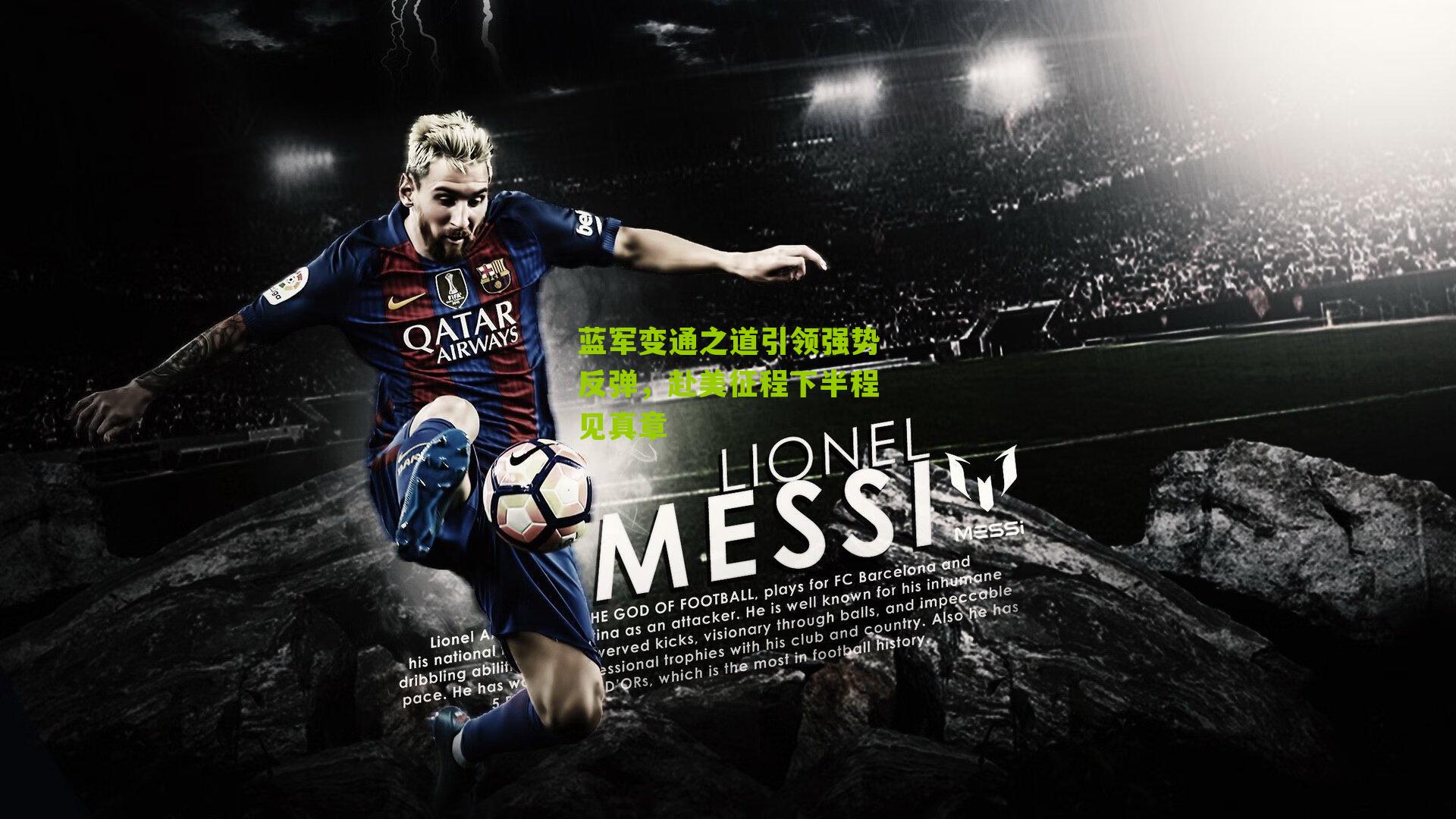 蓝军变通之道引领强势反弹，赴美征程下半程见真章