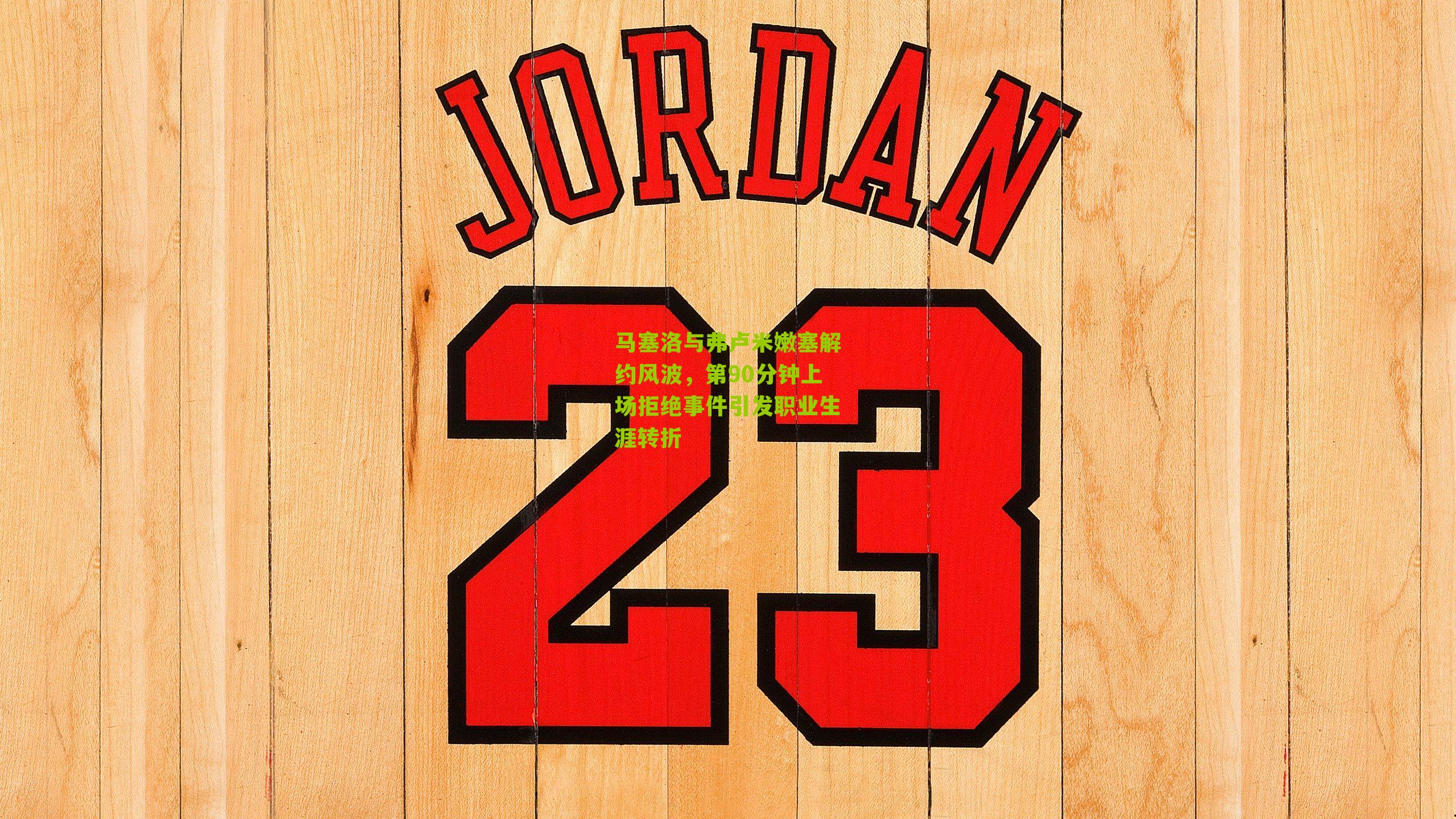 马塞洛与弗卢米嫩塞解约风波，第90分钟上场拒绝事件引发职业生涯转折