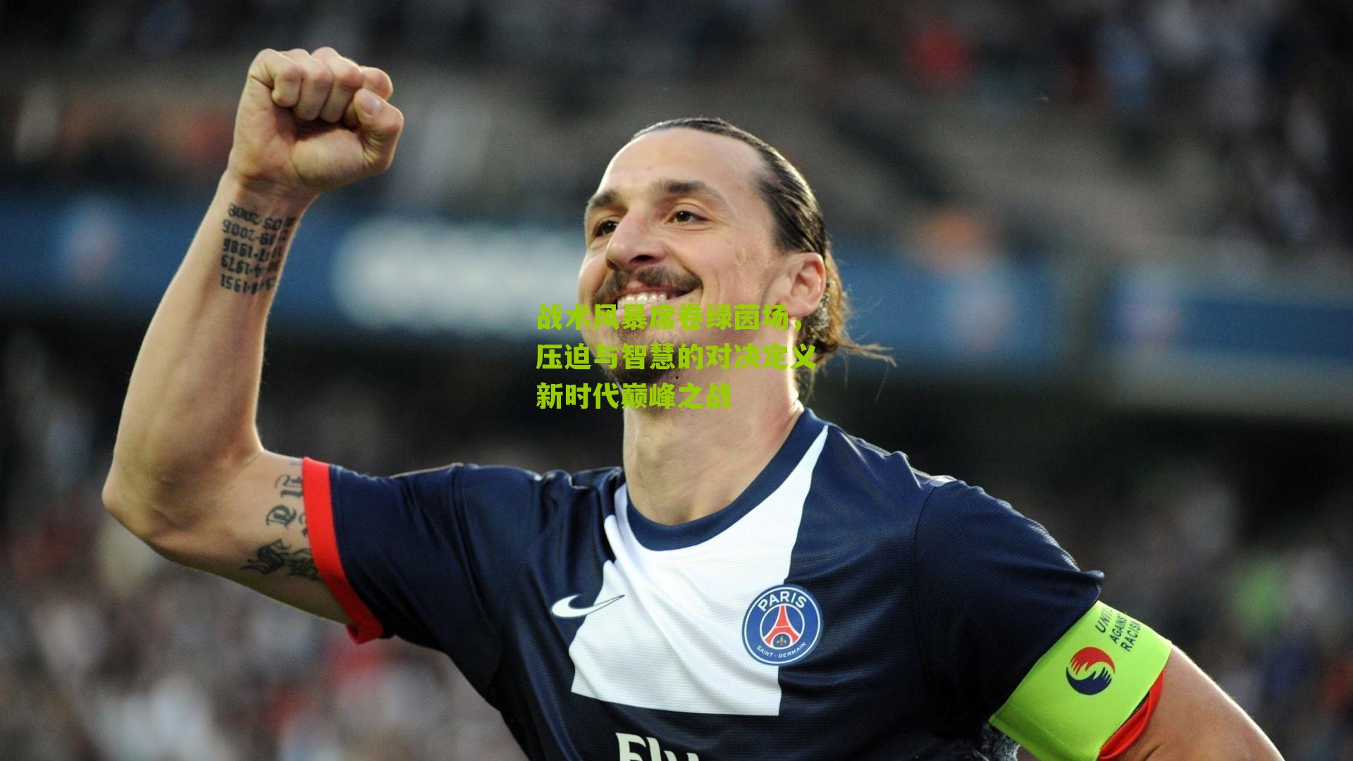 战术风暴席卷绿茵场，压迫与智慧的对决定义新时代巅峰之战