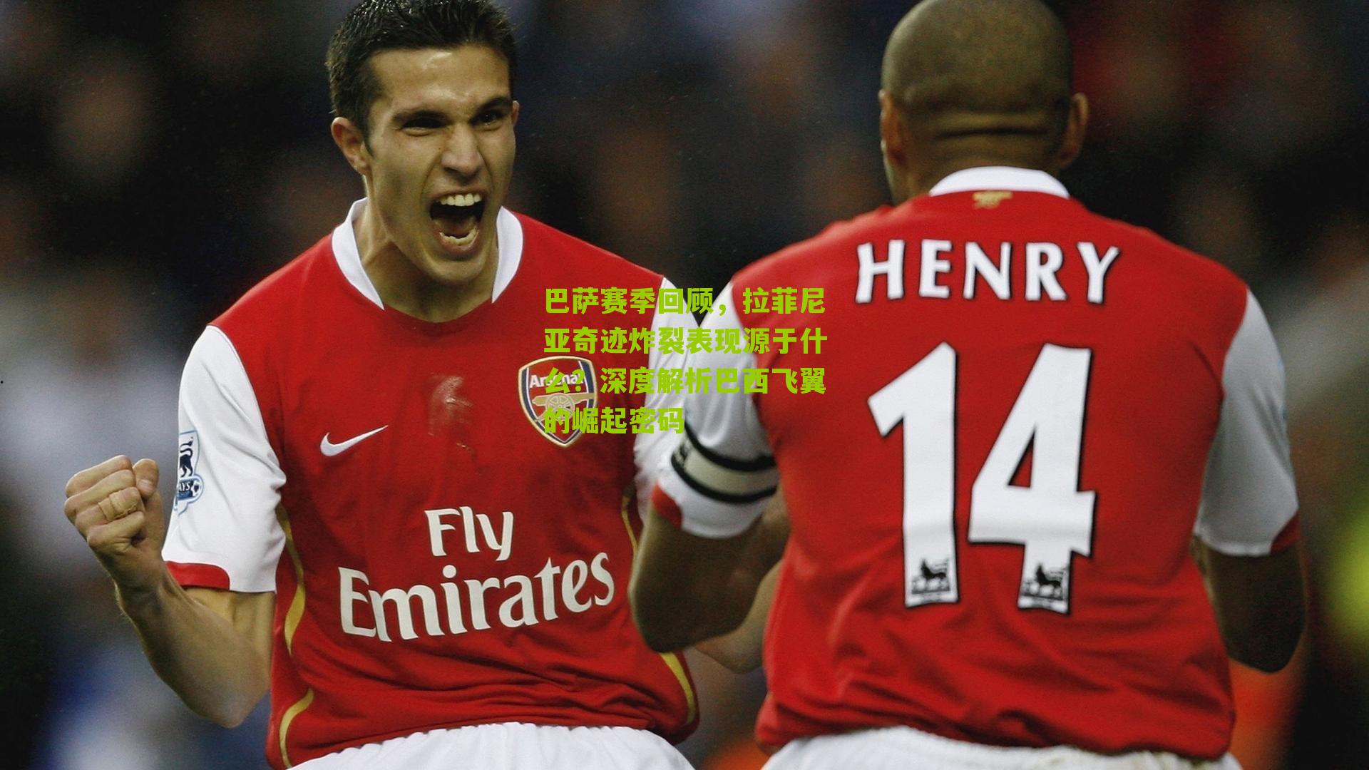 巴萨赛季回顾，拉菲尼亚奇迹炸裂表现源于什么？深度解析巴西飞翼的崛起密码