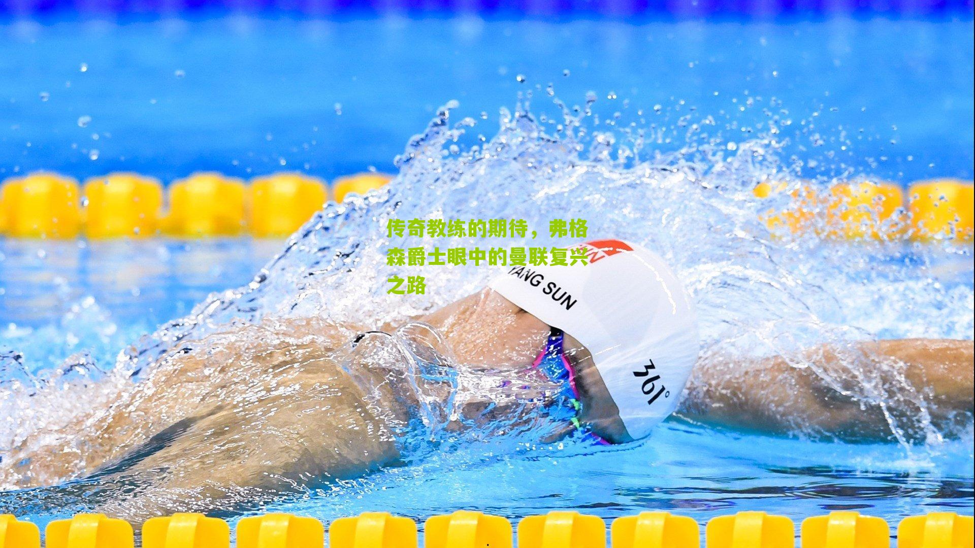 传奇教练的期待,弗格森爵士眼中的曼联复兴之路