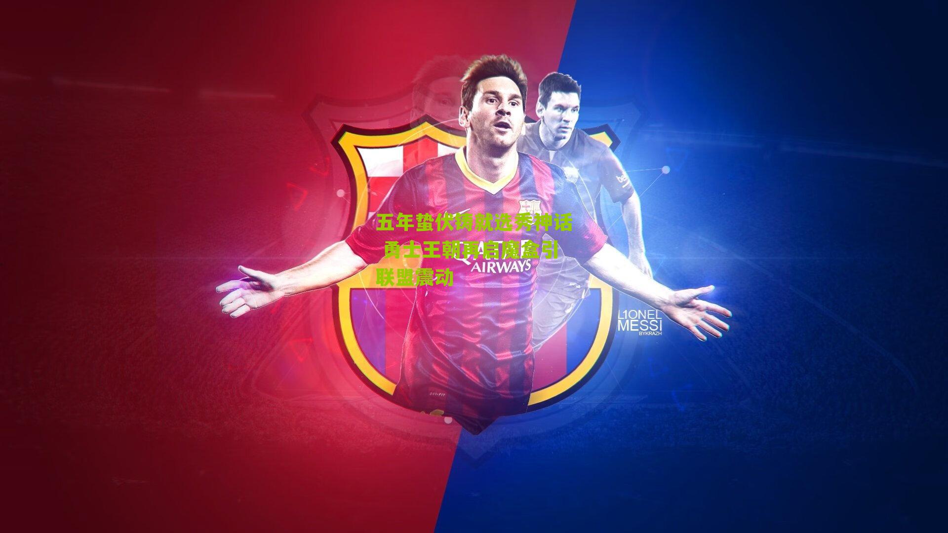 五年蛰伏铸就选秀神话 勇士王朝再启魔盒引联盟震动