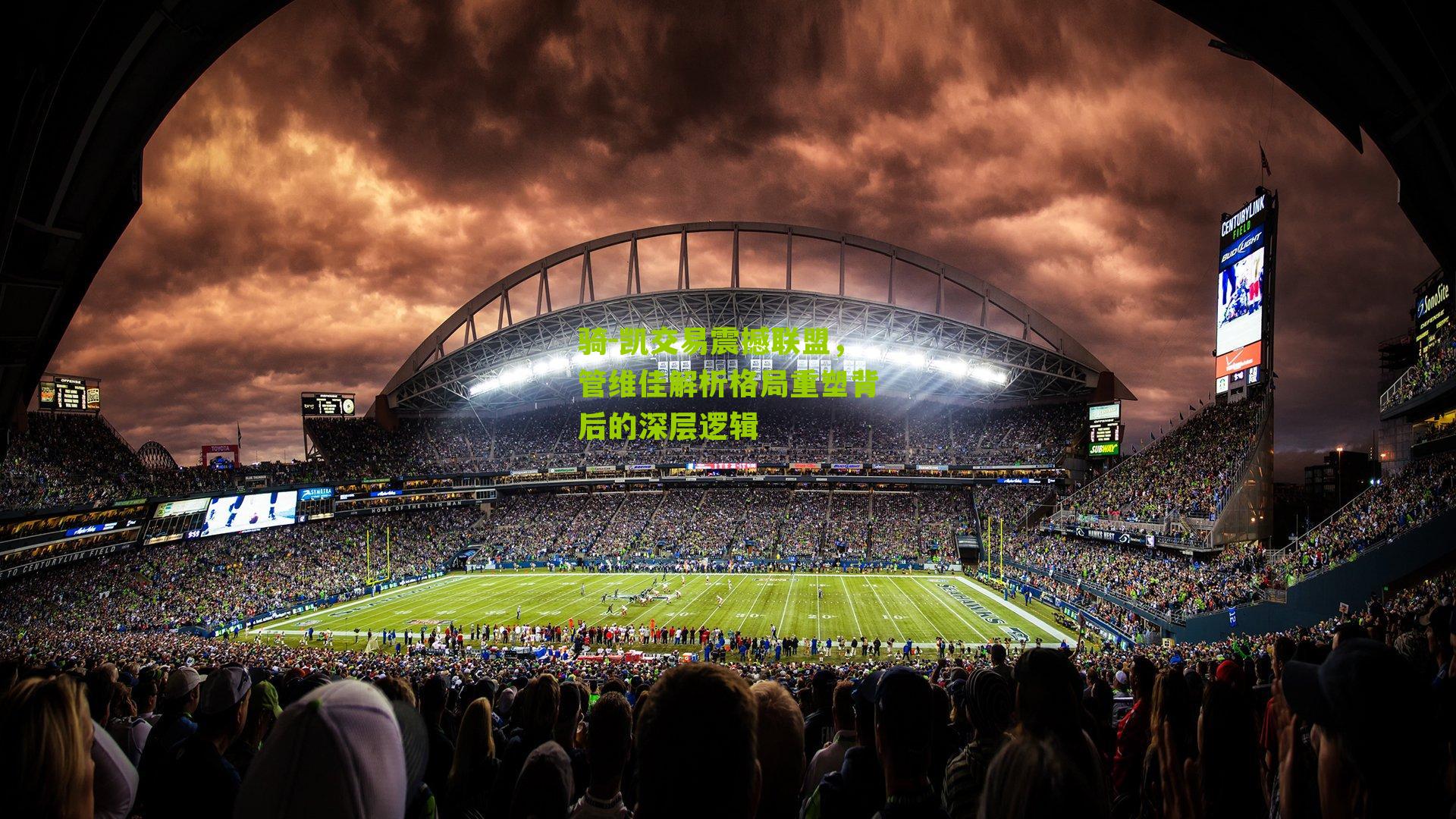 骑-凯交易震撼联盟，管维佳解析格局重塑背后的深层逻辑