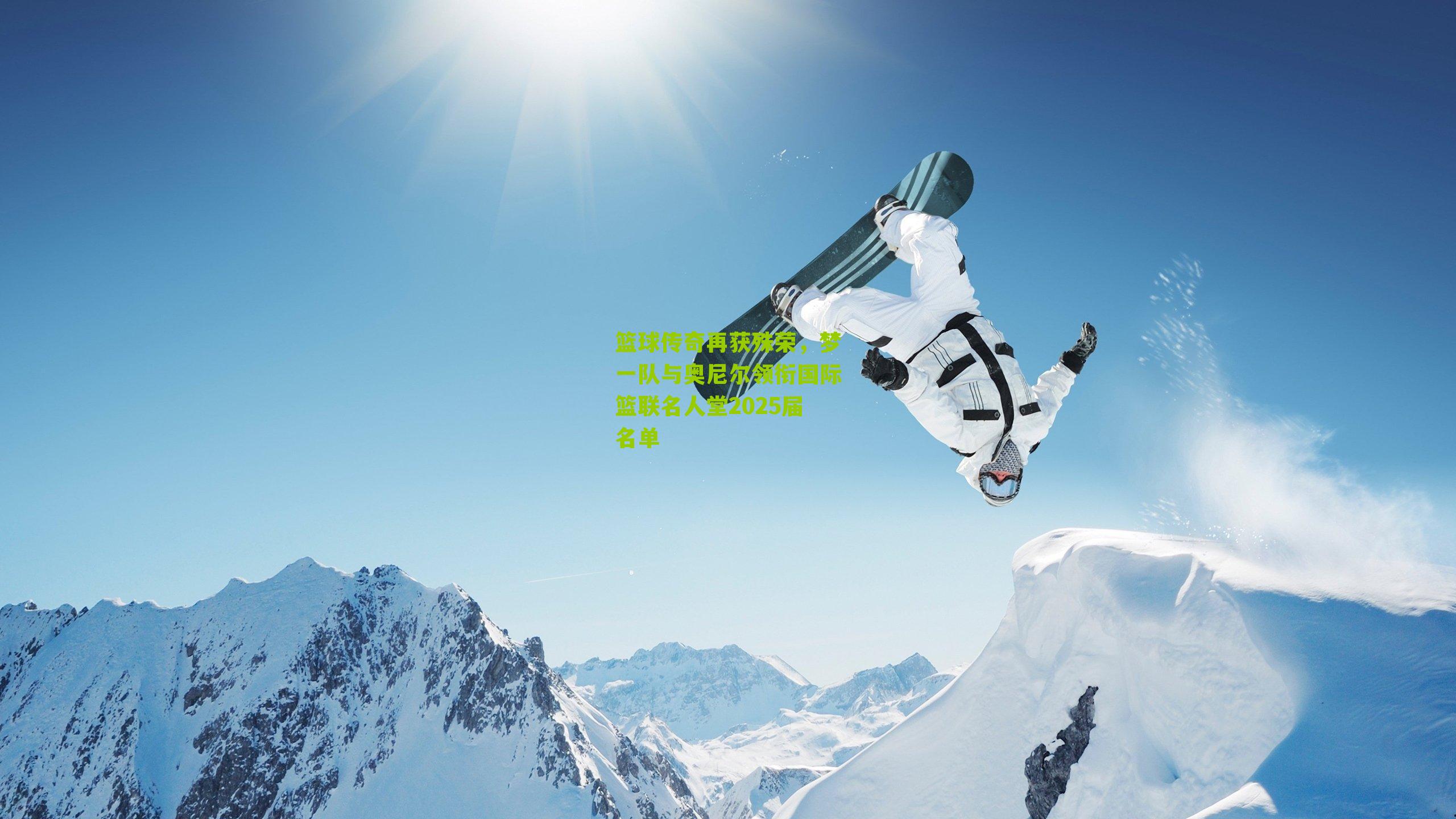 篮球传奇再获殊荣，梦一队与奥尼尔领衔国际篮联名人堂2025届名单