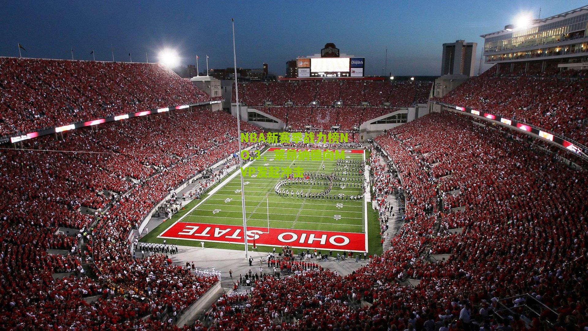 NBA新赛季战力榜NO.3，莱昂纳德向MVP发起冲击