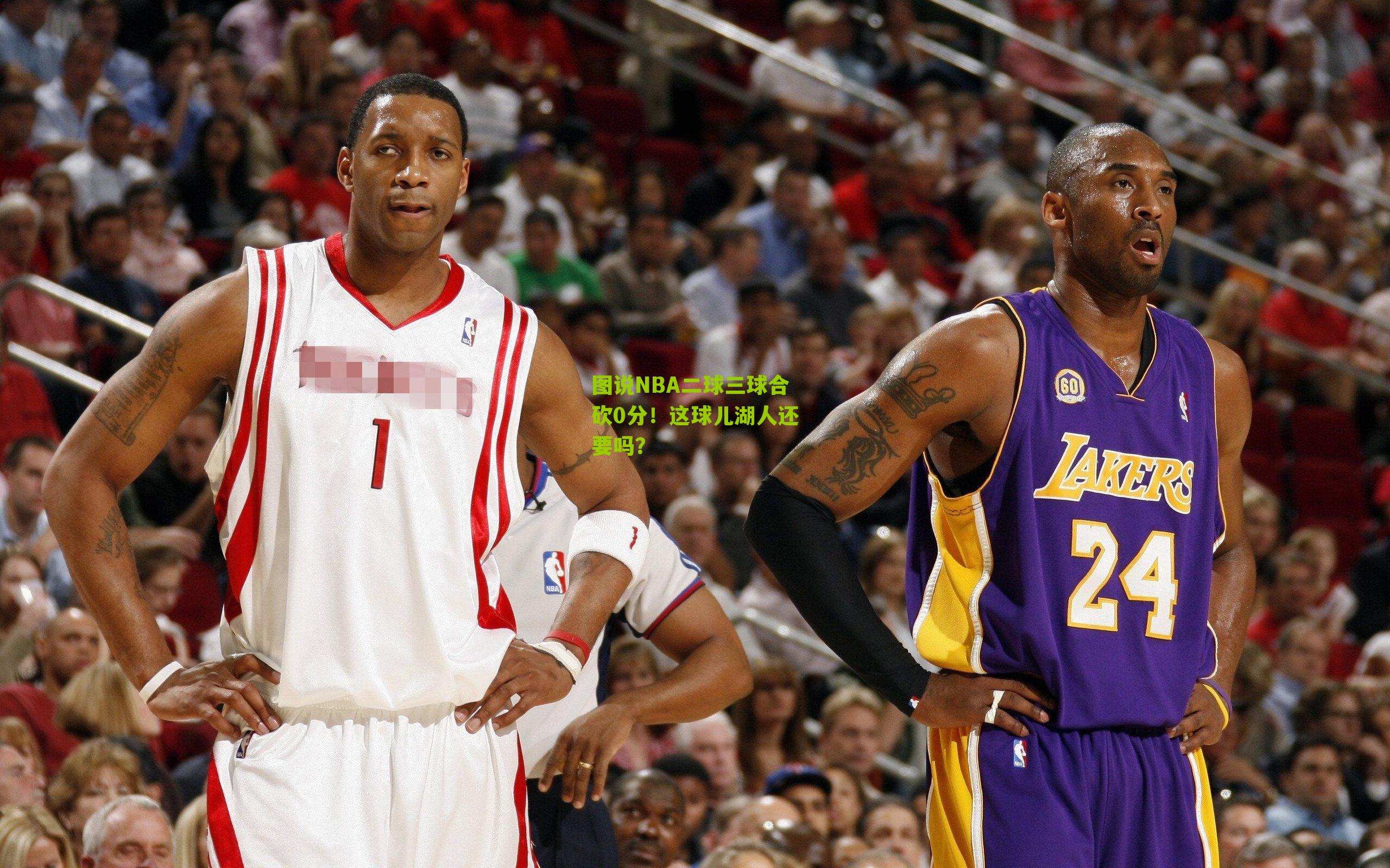 图说NBA二球三球合砍0分！这球儿湖人还要吗？