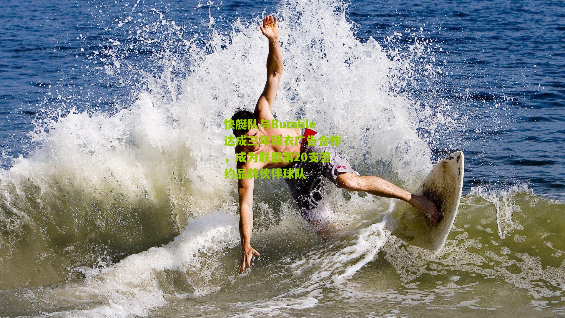 快艇队与Bumble达成三年球衣广告合作，成为联盟第20支签约品牌伙伴球队