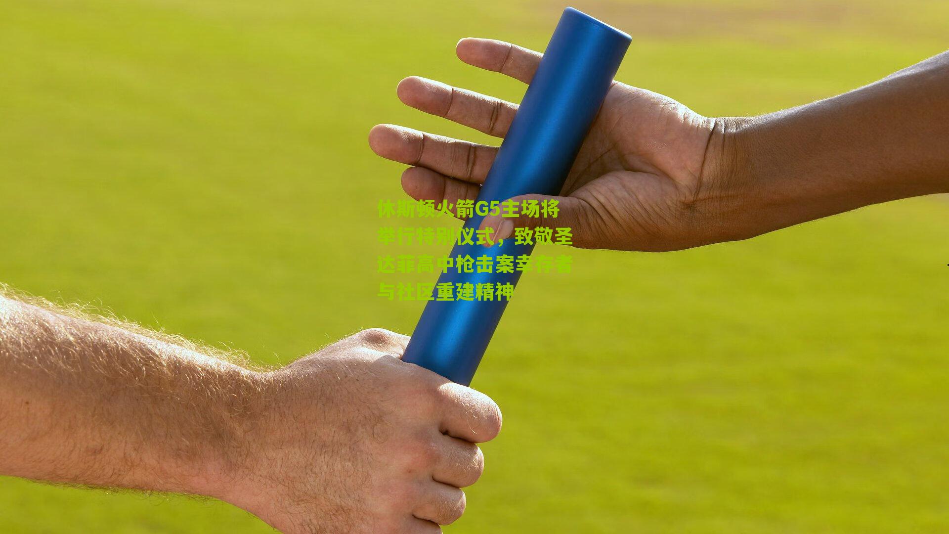 休斯顿火箭G5主场将举行特别仪式，致敬圣达菲高中枪击案幸存者与社区重建精神