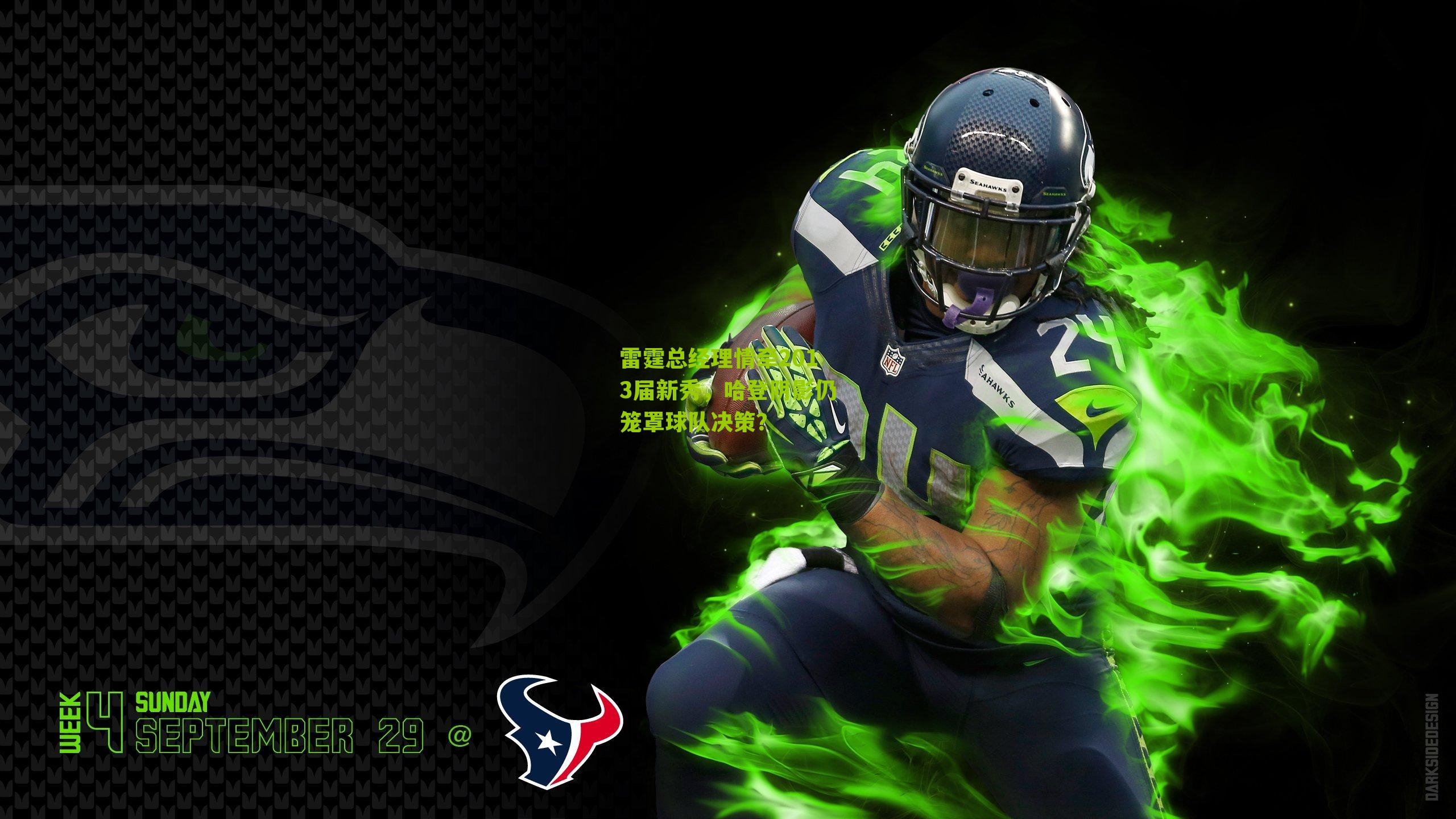 雷霆总经理情牵2013届新秀,哈登阴影仍笼罩球队决策?