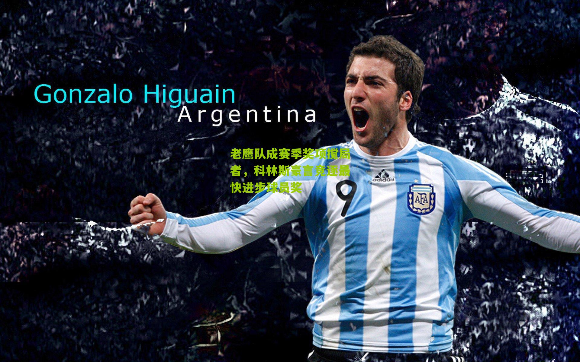 老鹰队成赛季奖项搅局者，科林斯豪言竞逐最快进步球员奖