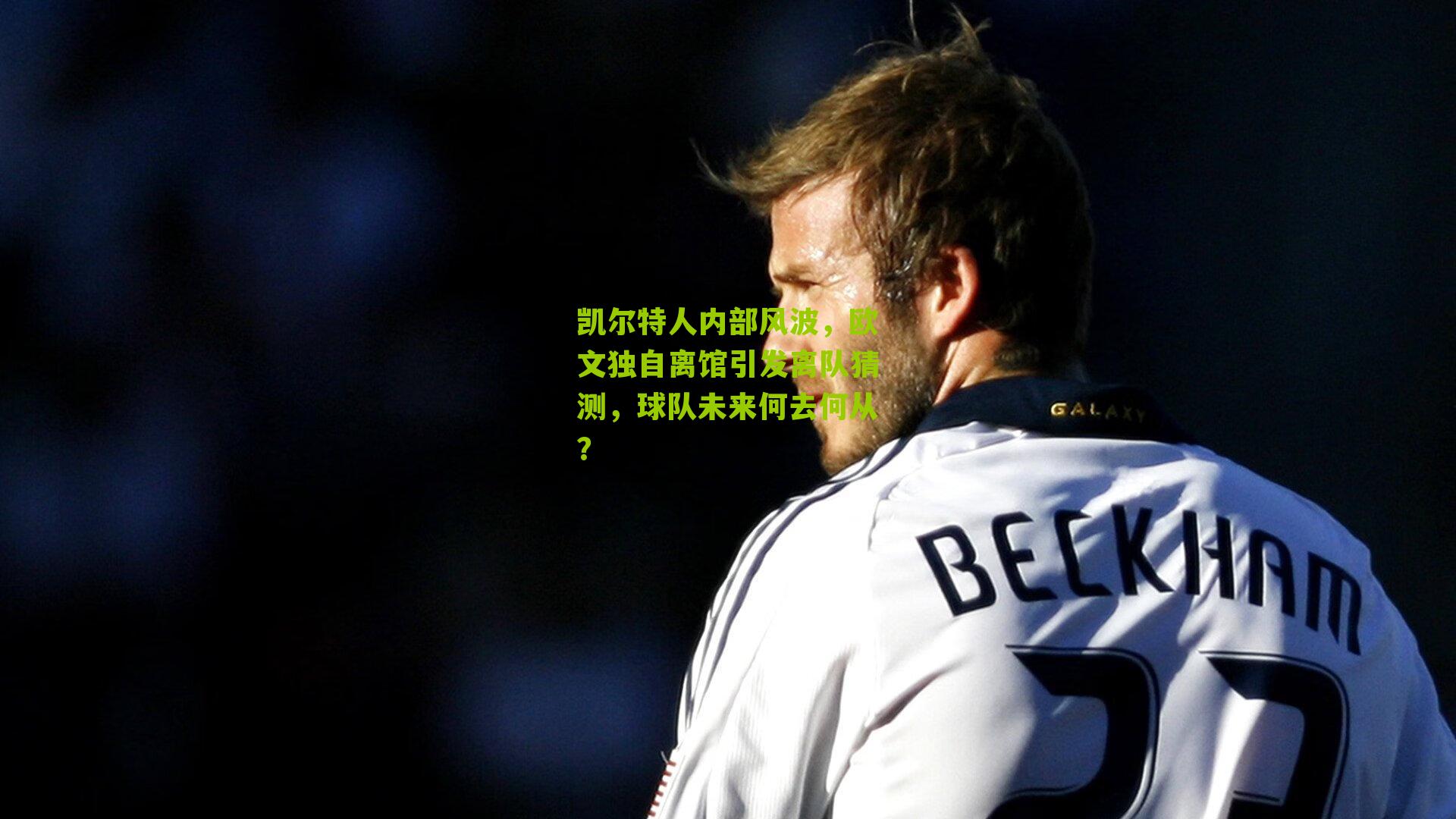 凯尔特人内部风波，欧文独自离馆引发离队猜测，球队未来何去何从？