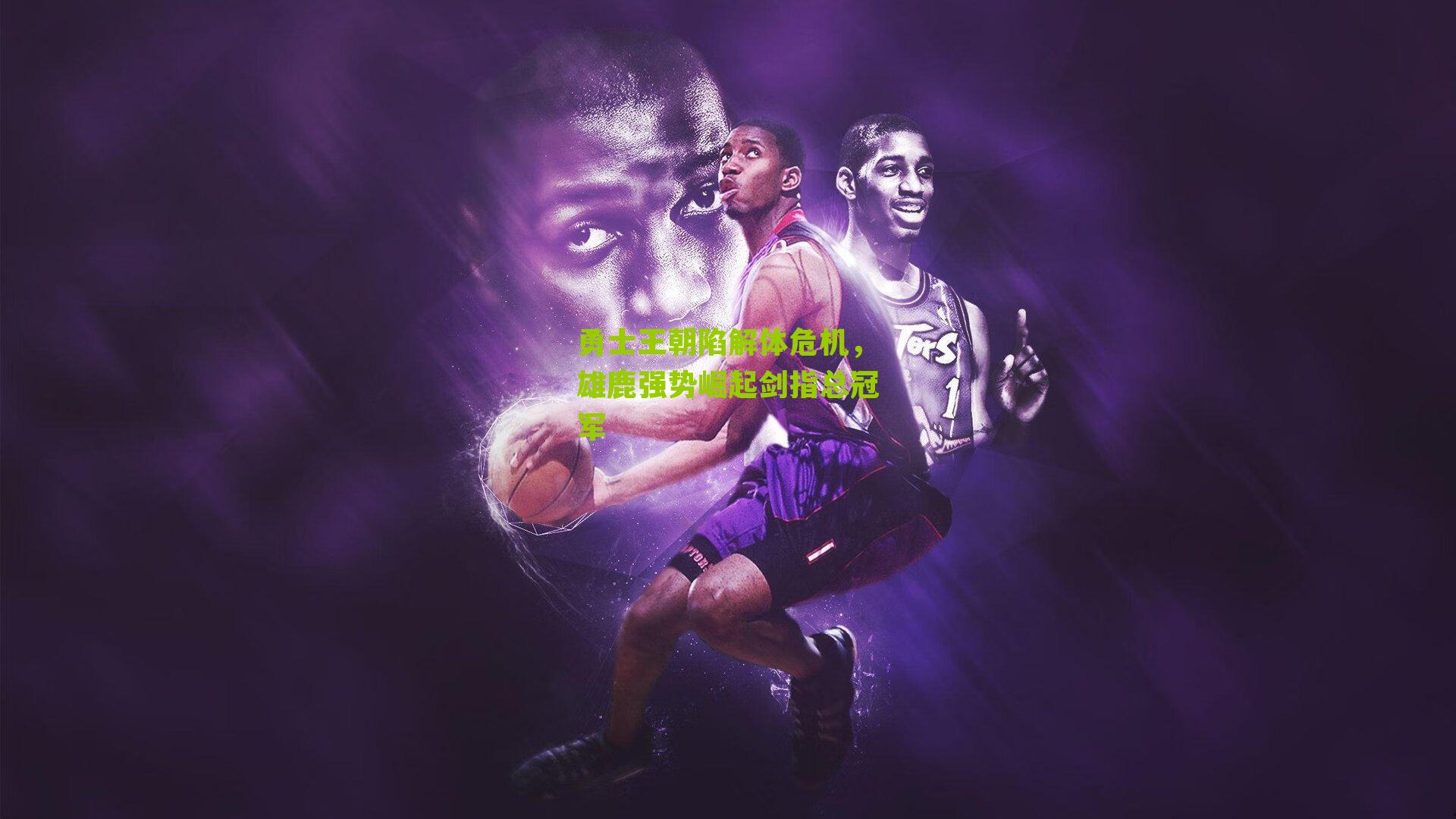 勇士王朝陷解体危机，雄鹿强势崛起剑指总冠军
