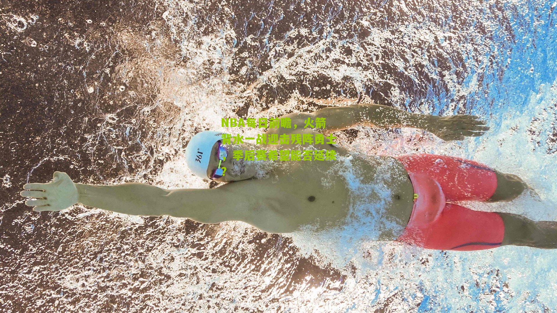 NBA每日前瞻，火箭背水一战迎击残阵勇士，季后赛希望能否延续？