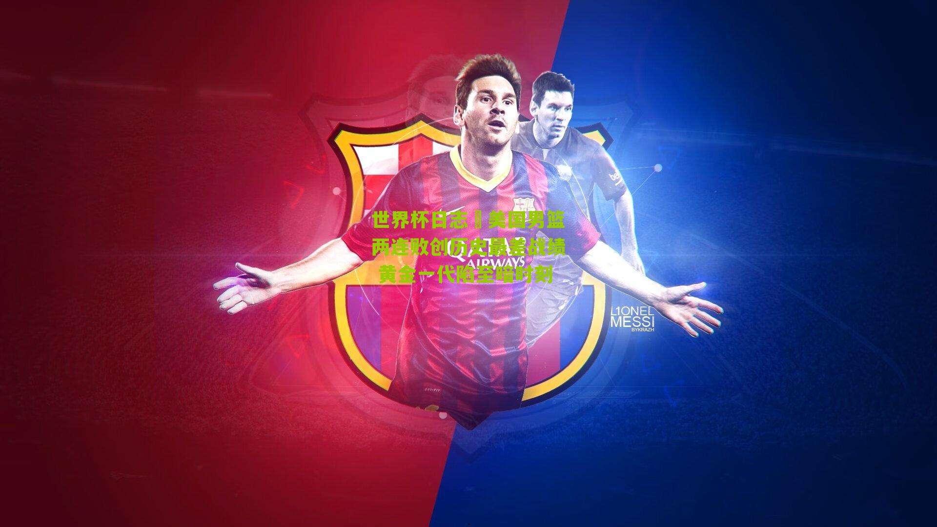 世界杯日志⑬美国男篮两连败创历史最差战绩 黄金一代陷至暗时刻