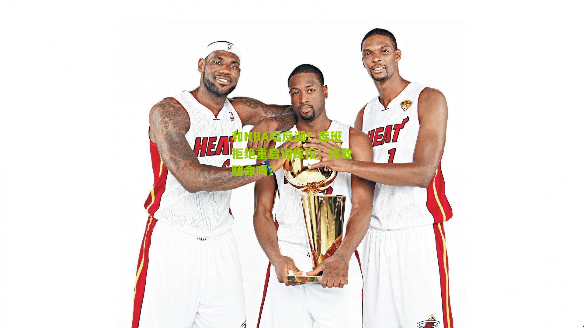 和NBA唱反调?库班拒绝重启训练馆:你敢赌命吗?