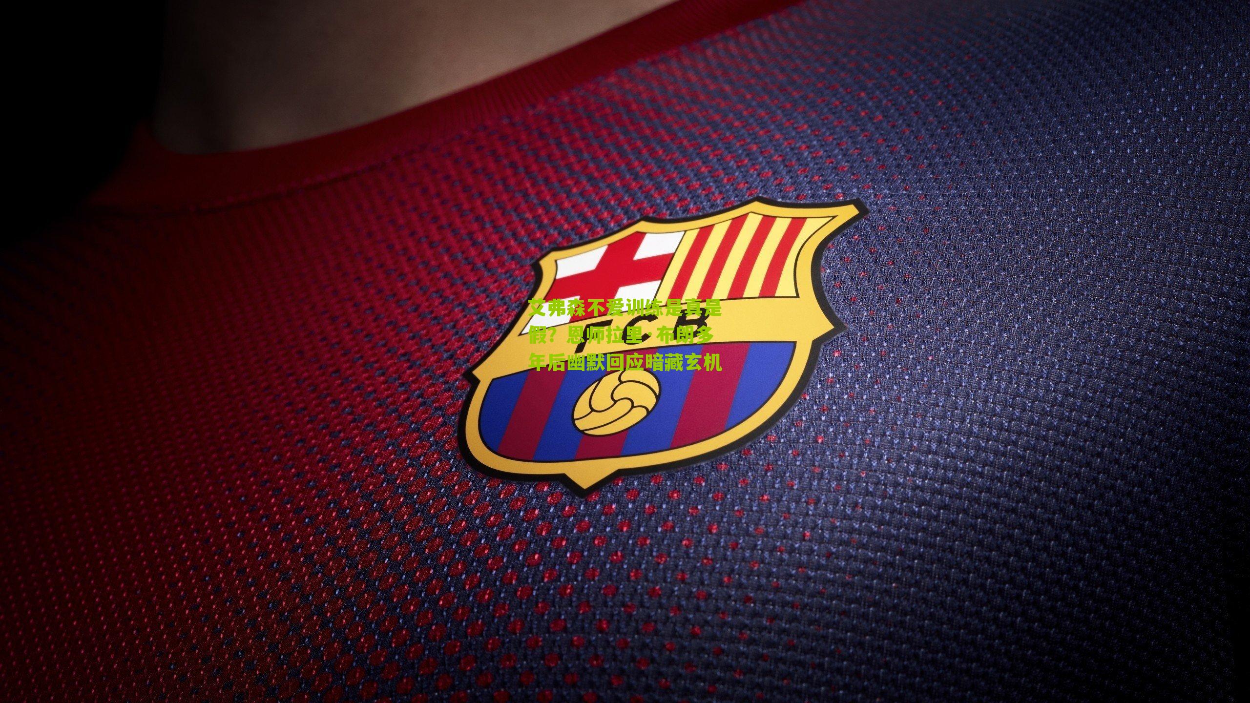 艾弗森不爱训练是真是假?恩师拉里·布朗多年后幽默回应暗藏玄机