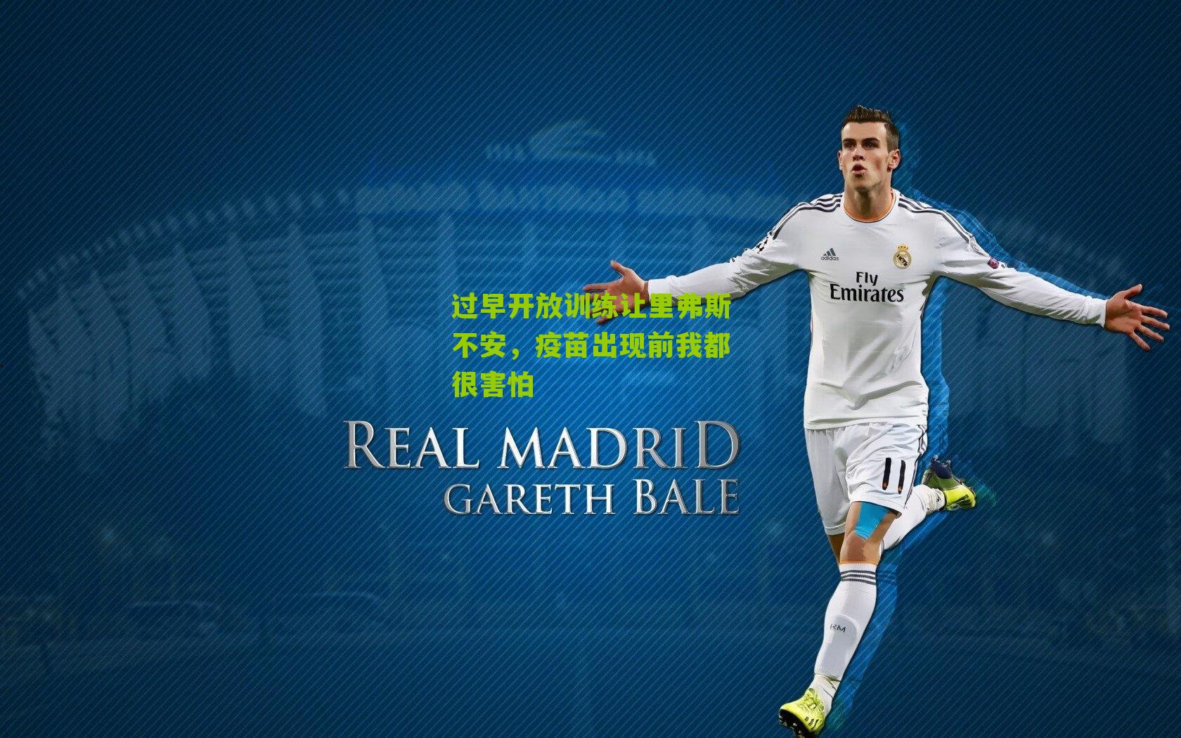 过早开放训练让里弗斯不安,疫苗出现前我都很害怕